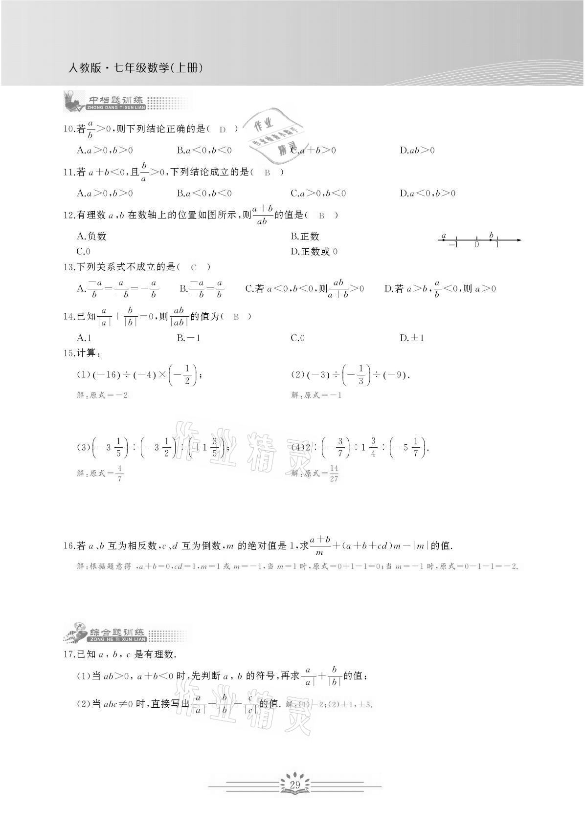 2021年思维新观察七年级数学上册人教版宜昌专版 参考答案第29页