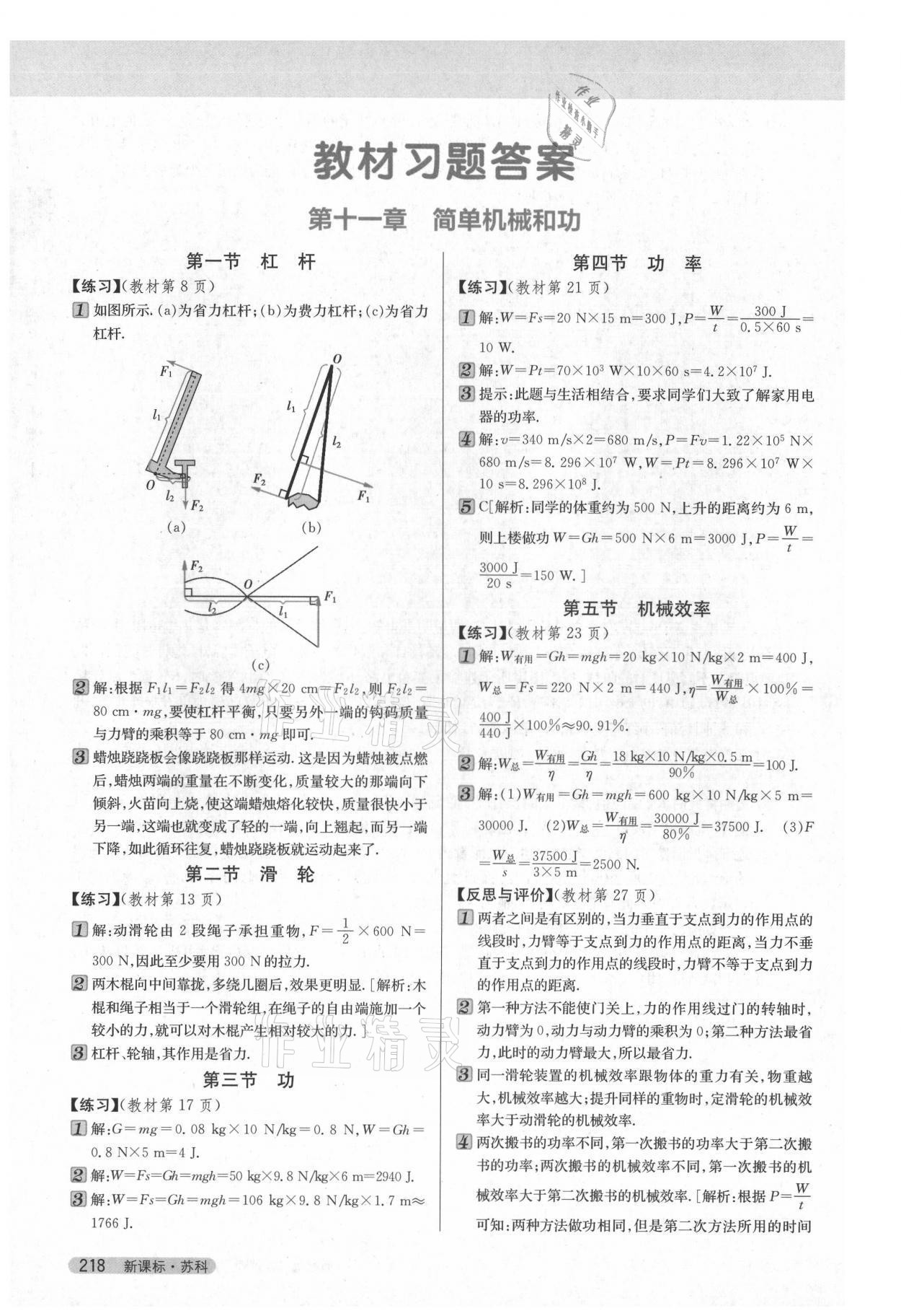 2021年教材課本九年級(jí)物理上冊(cè)蘇科版 參考答案第1頁(yè)