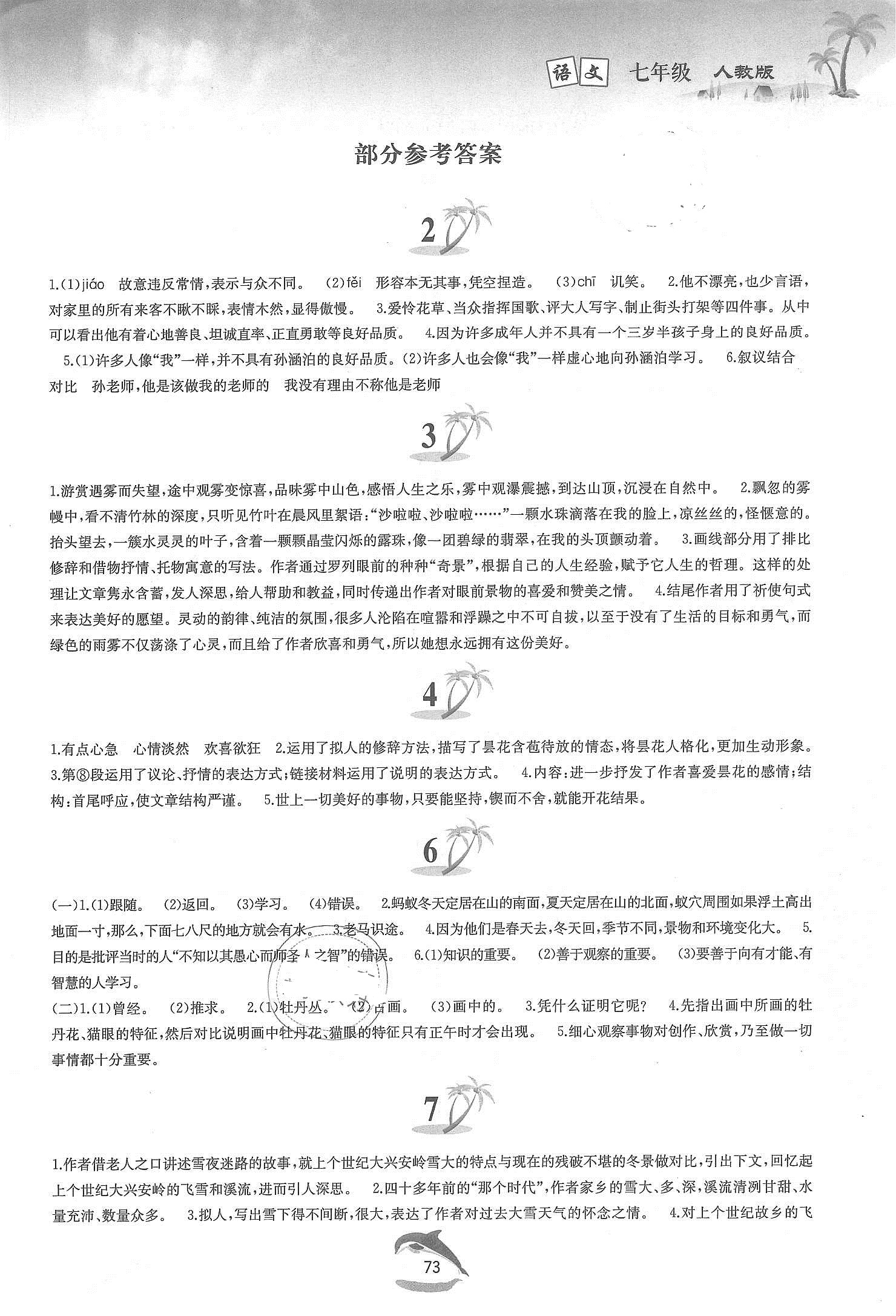 2021年暑假作業(yè)七年級(jí)語(yǔ)文人教版黃山書社 參考答案第1頁(yè)