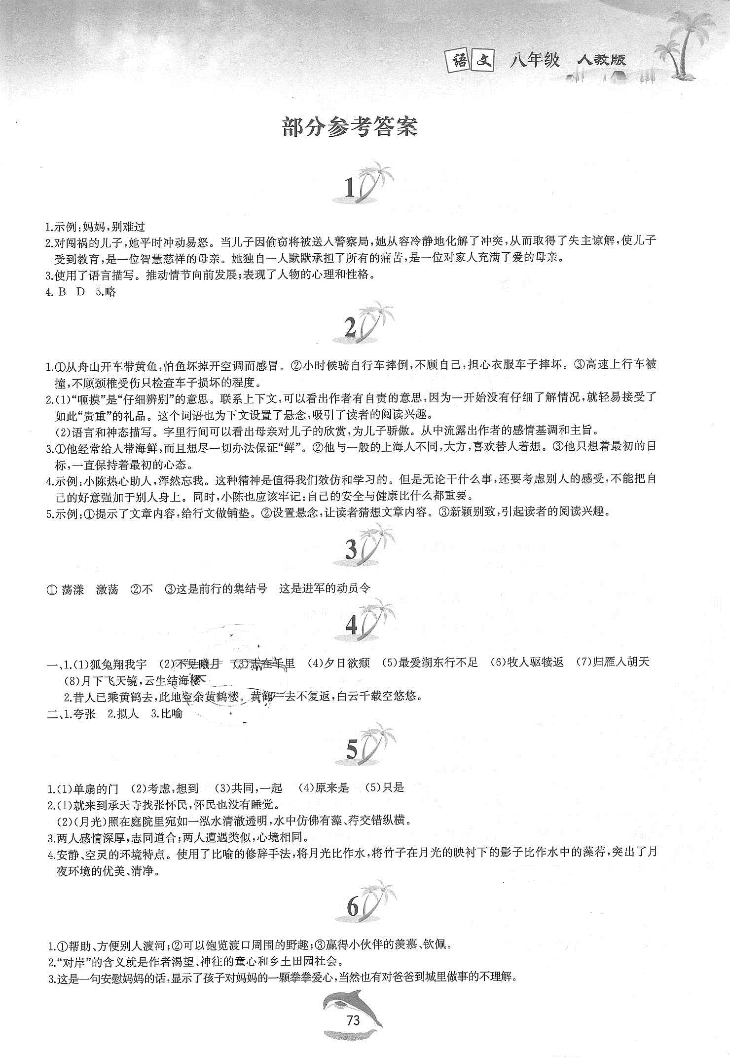 2021年暑假作业八年级语文人教版黄山书社 参考答案第1页