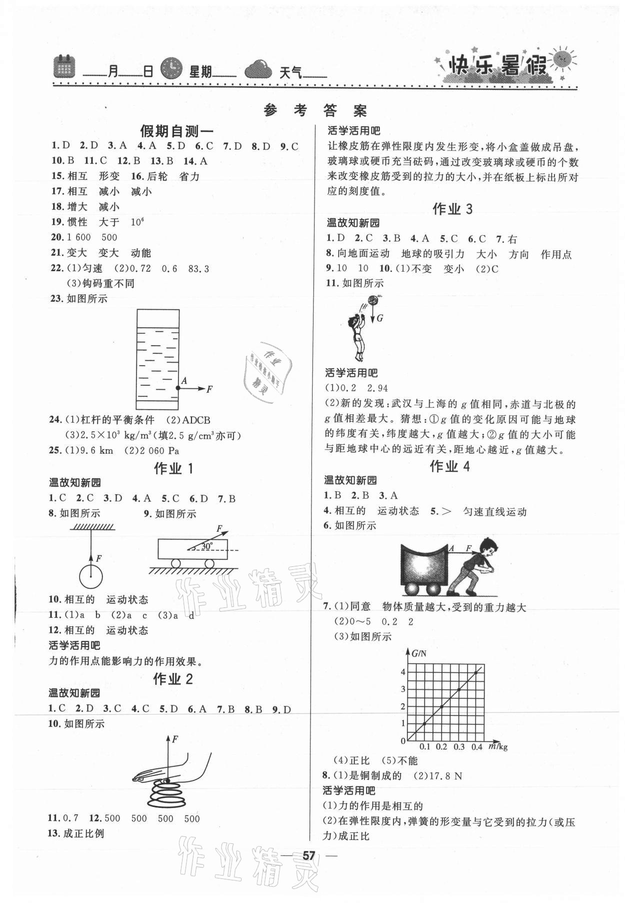 2021年贏在起跑線快樂暑假河北少年兒童出版社八年級(jí)物理人教版 第1頁