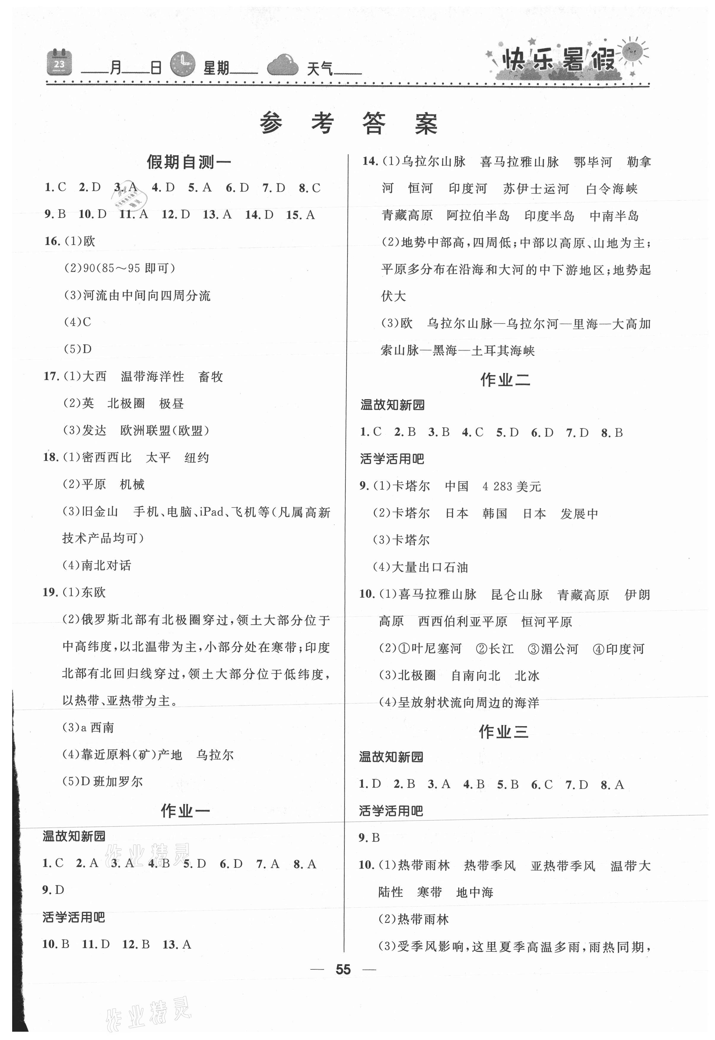 2021年赢在起跑线快乐暑假河北少年儿童出版社七年级地理 第1页