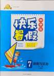 2021年贏在起跑線快樂暑假七年級道德與法治人教版河北少年兒童出版社