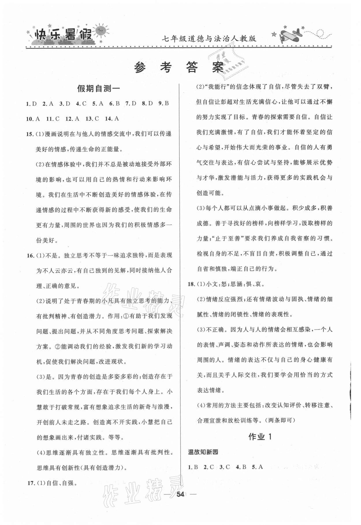 2021年赢在起跑线快乐暑假七年级道德与法治人教版河北少年儿童出版社 参考答案第1页