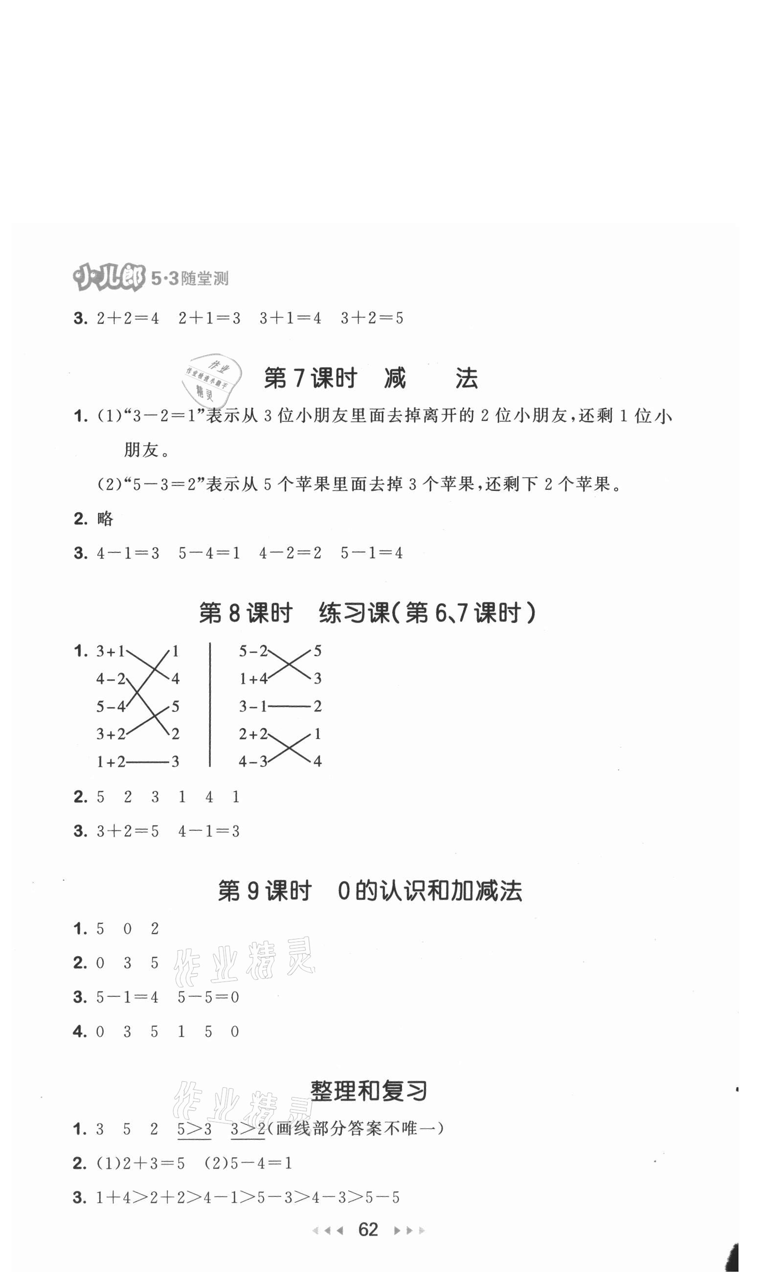 2021年53隨堂測(cè)一年級(jí)數(shù)學(xué)上冊(cè)人教版 參考答案第4頁(yè)