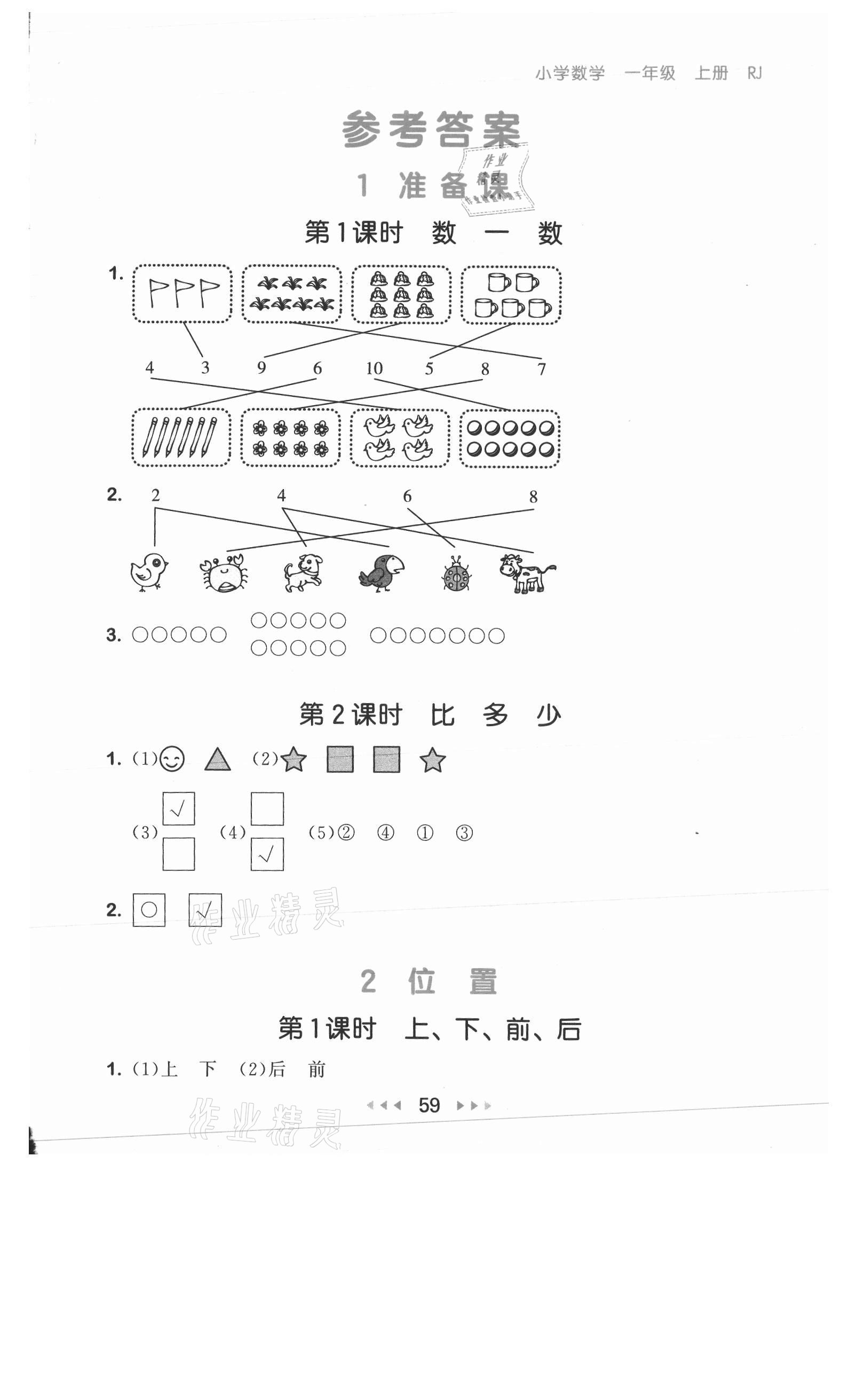 2021年53隨堂測一年級數(shù)學上冊人教版 參考答案第1頁