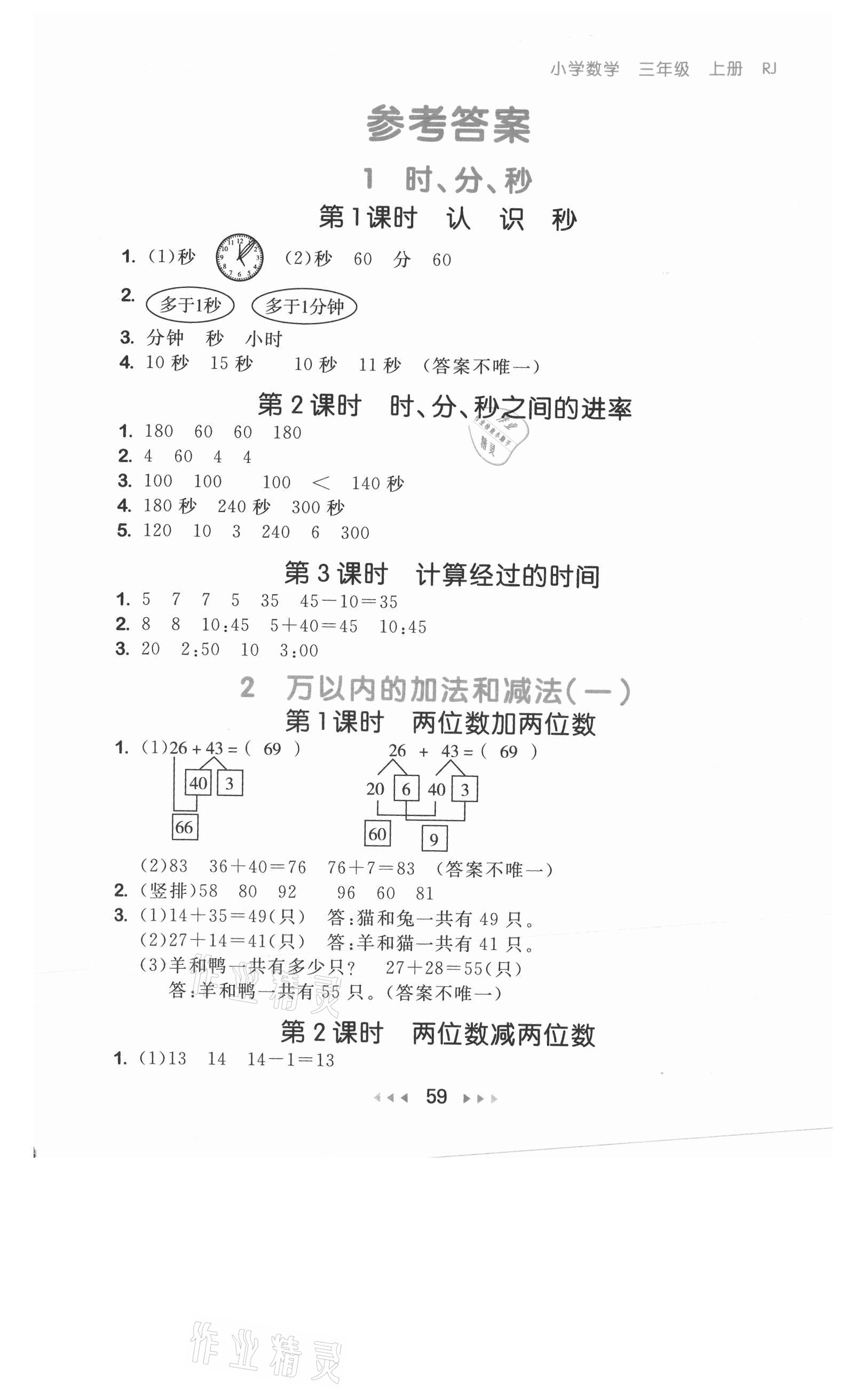 2021年53隨堂測(cè)三年級(jí)數(shù)學(xué)上冊(cè)人教版 參考答案第1頁(yè)