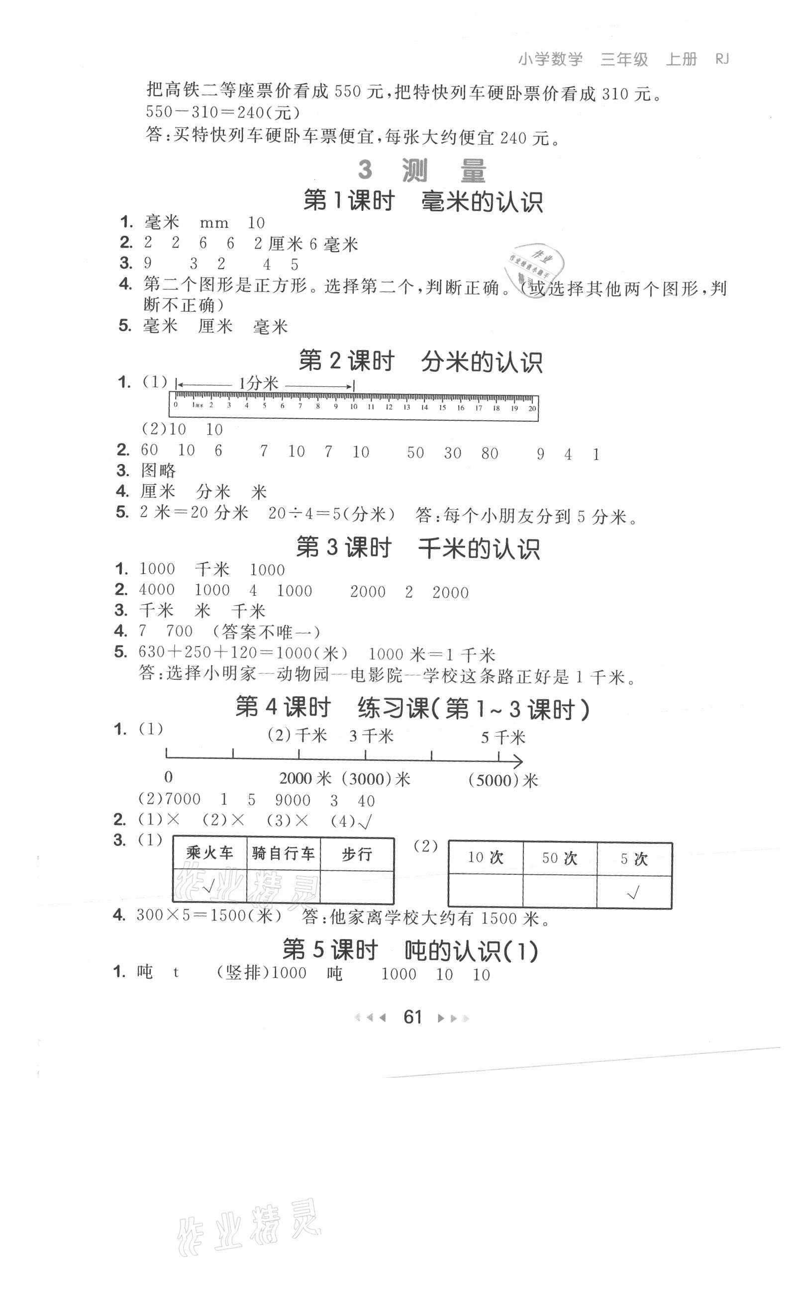 2021年53隨堂測三年級數(shù)學上冊人教版 參考答案第3頁