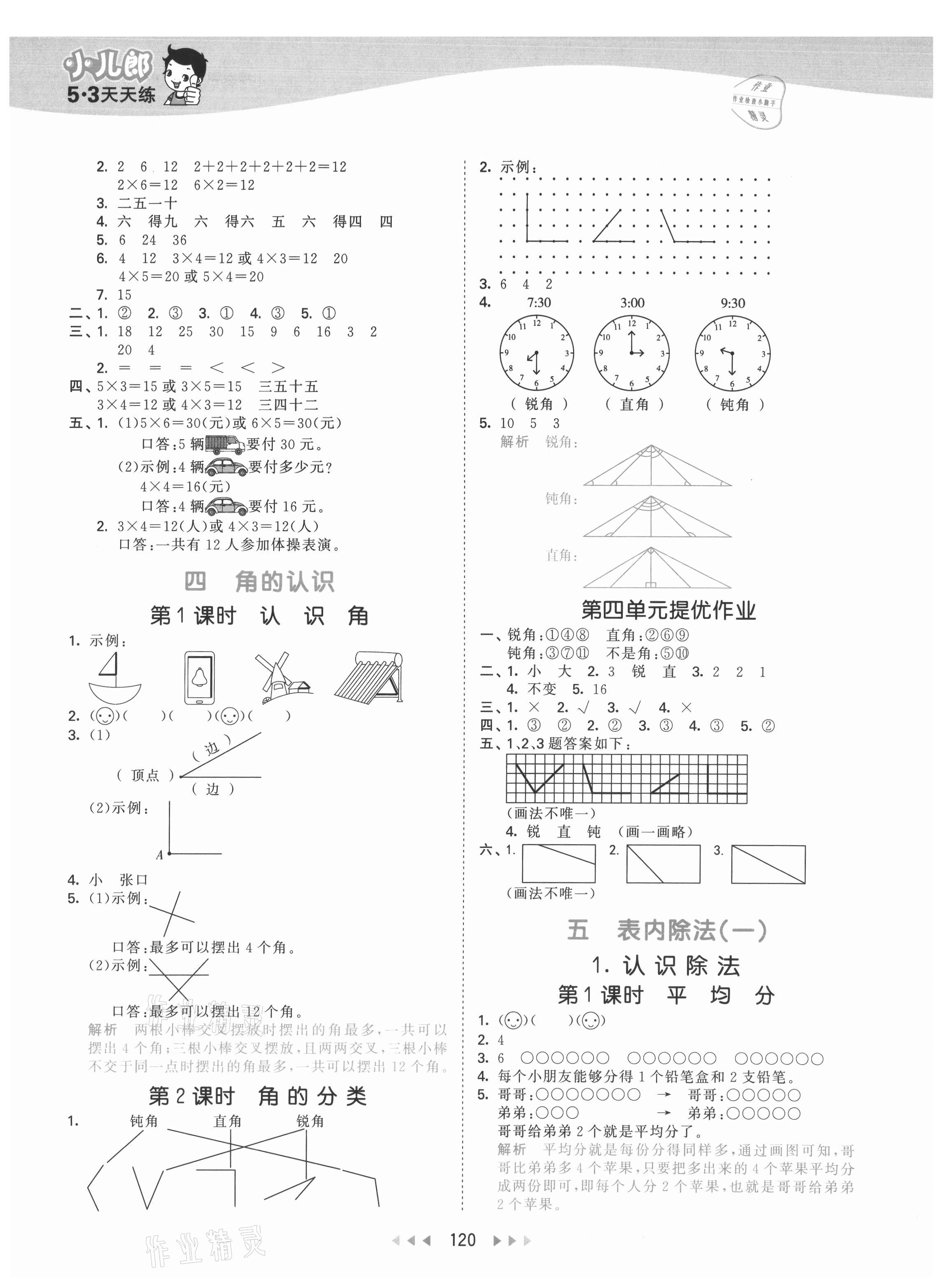 2021年53天天练二年级数学上册冀教版 参考答案第4页