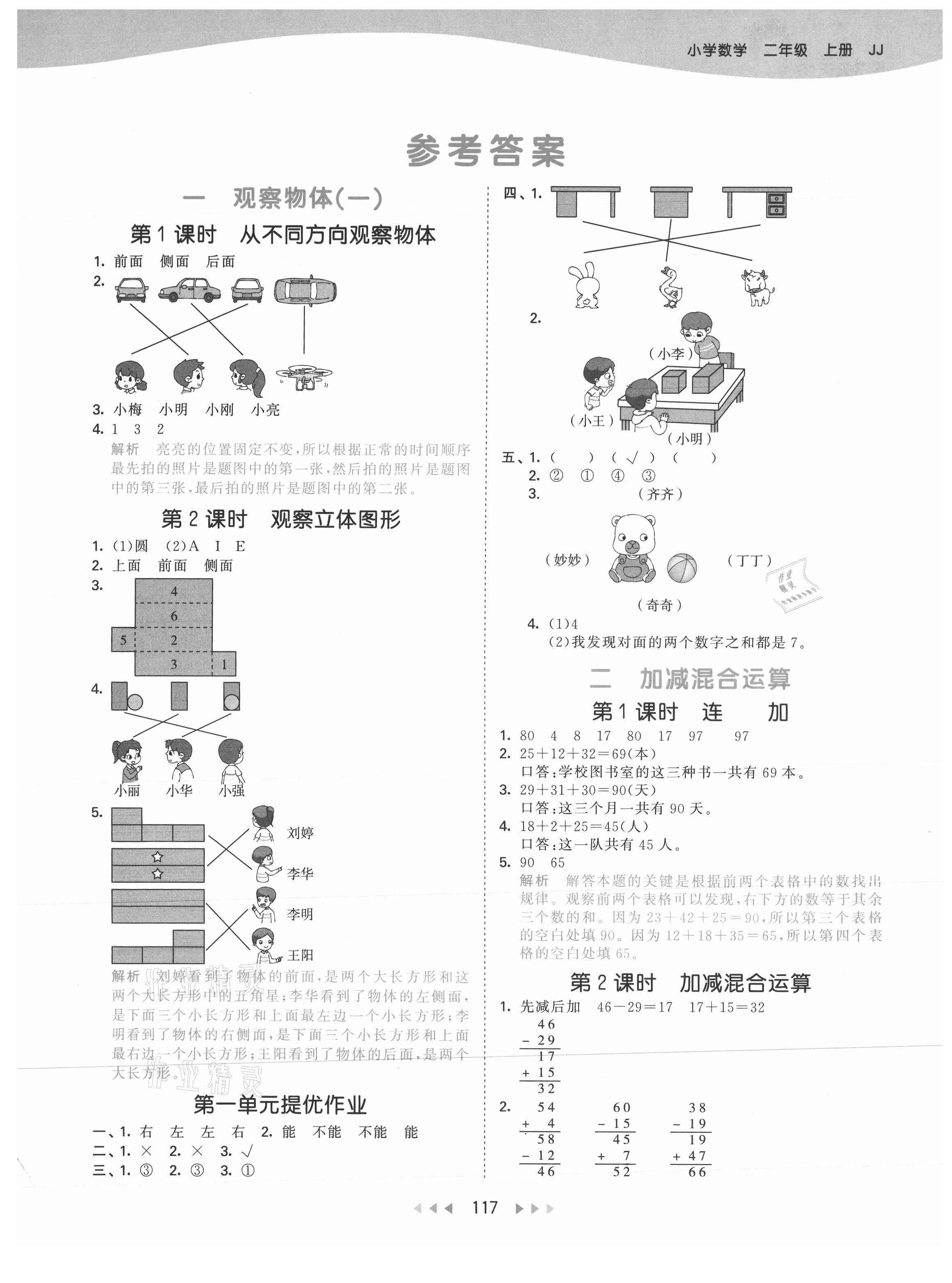 2021年53天天練二年級數(shù)學(xué)上冊冀教版 參考答案第1頁