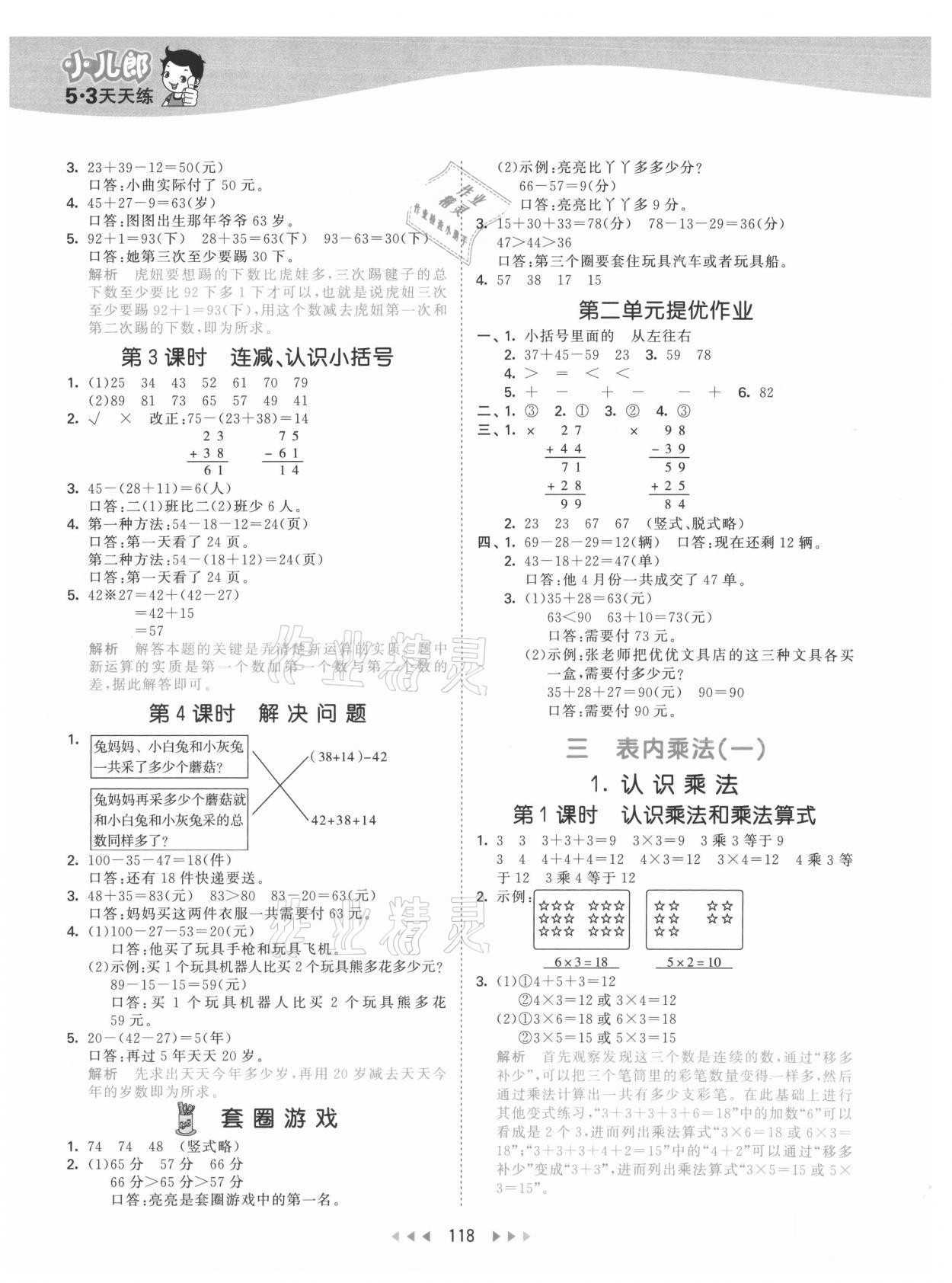 2021年53天天練二年級數(shù)學上冊冀教版 參考答案第2頁