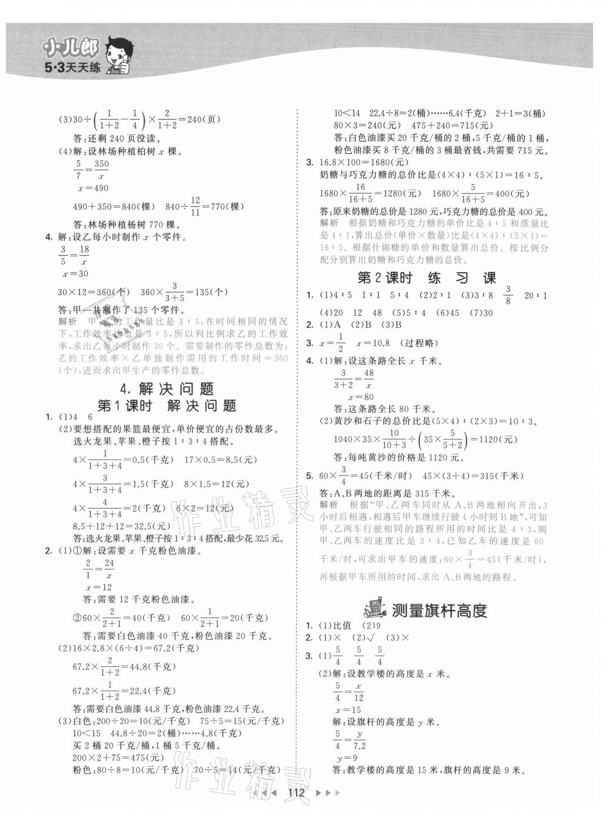 2021年53天天练六年级数学上册冀教版 参考答案第4页