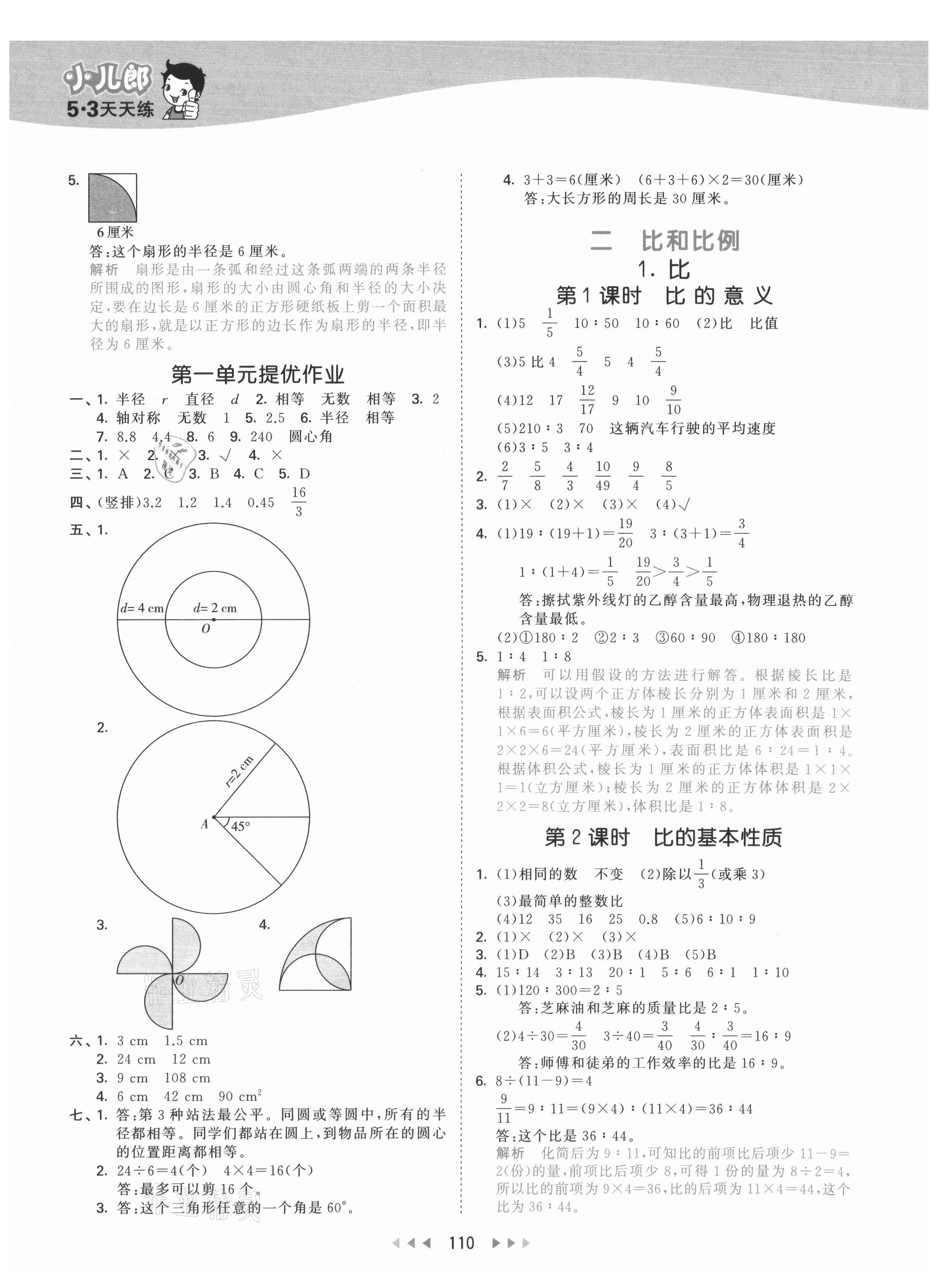 2021年53天天練六年級數(shù)學(xué)上冊冀教版 參考答案第2頁