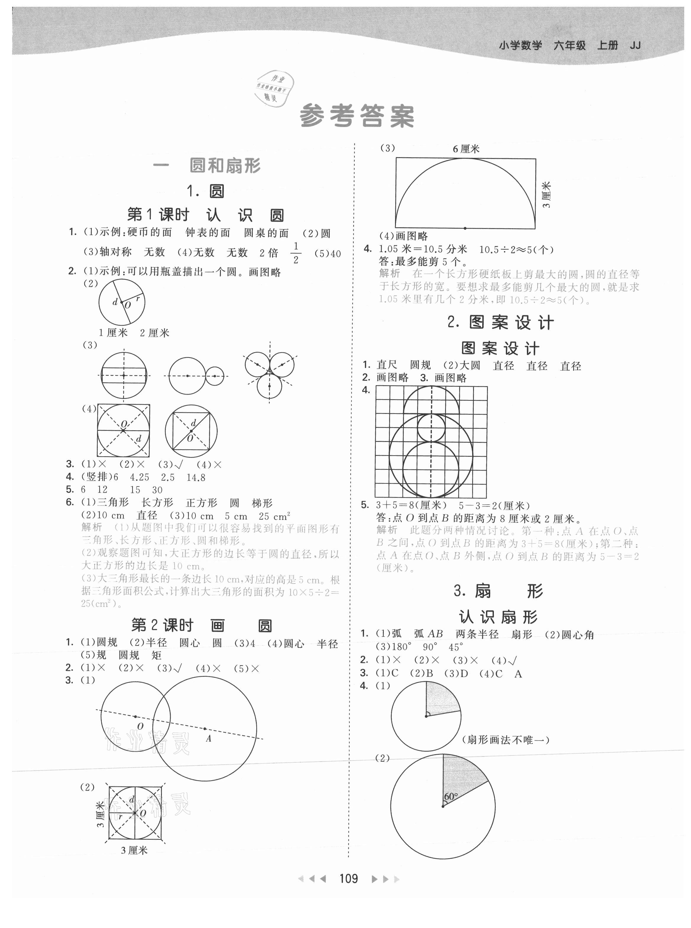 2021年53天天练六年级数学上册冀教版 参考答案第1页