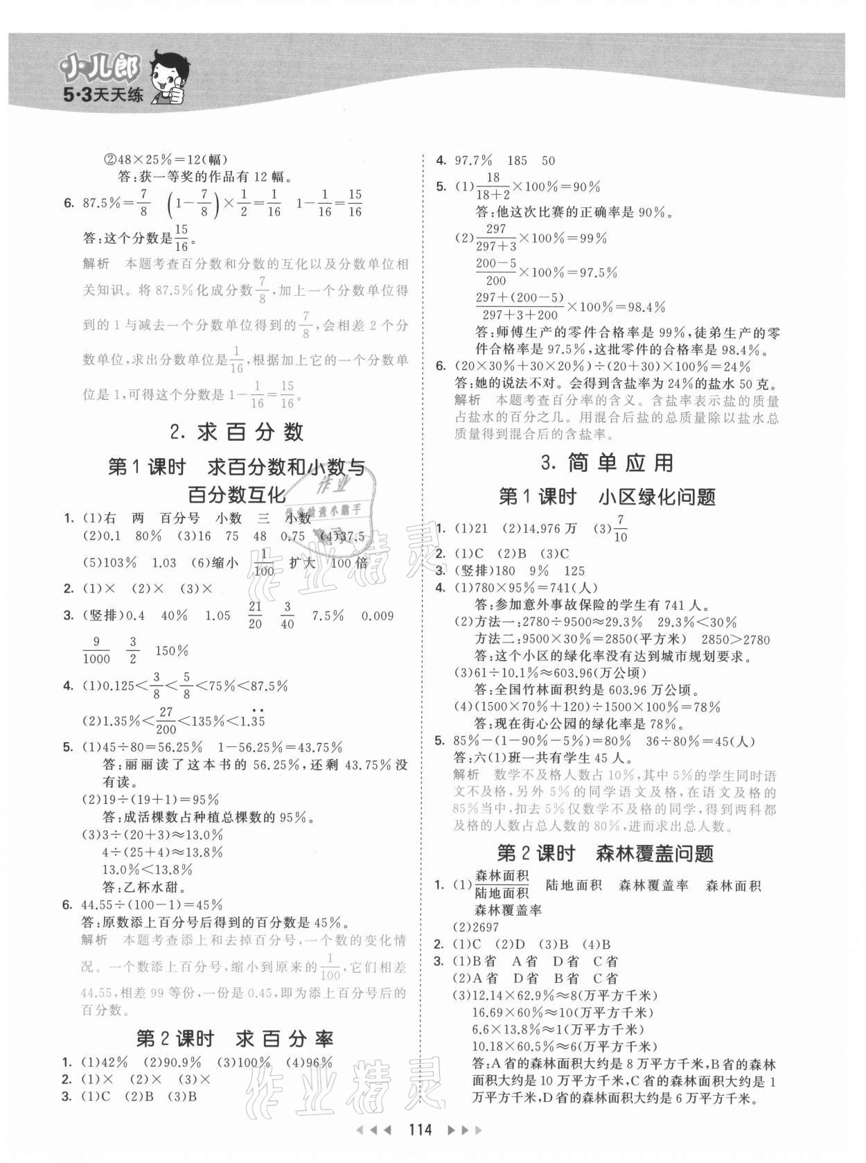 2021年53天天练六年级数学上册冀教版 参考答案第6页