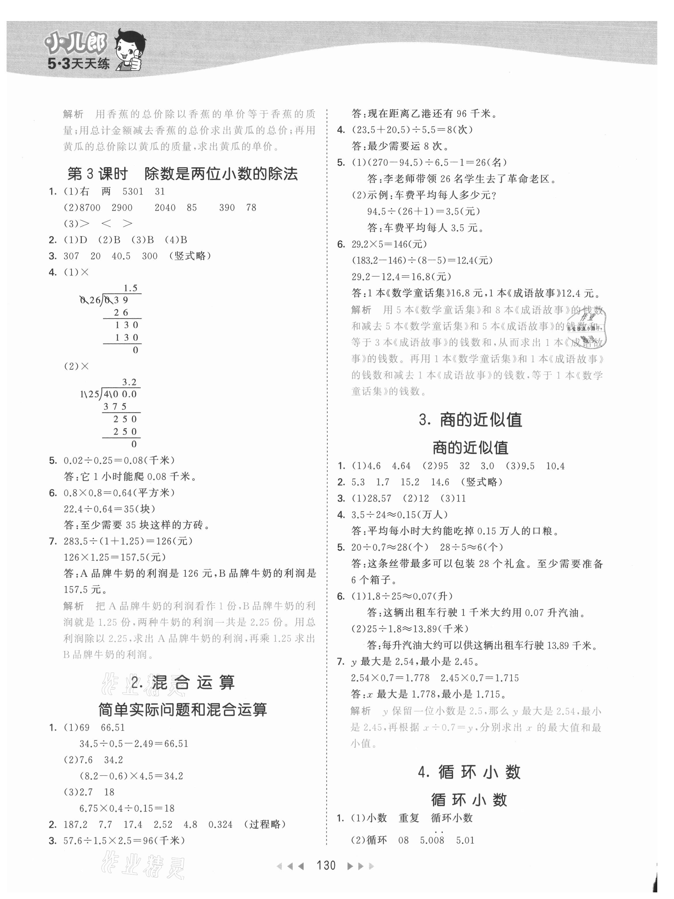 2021年53天天練五年級(jí)數(shù)學(xué)上冊(cè)冀教版 參考答案第6頁(yè)