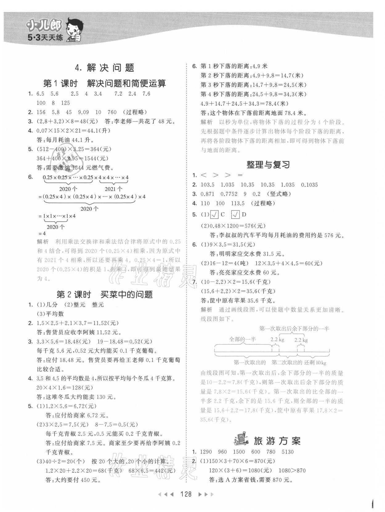 2021年53天天練五年級數學上冊冀教版 參考答案第4頁