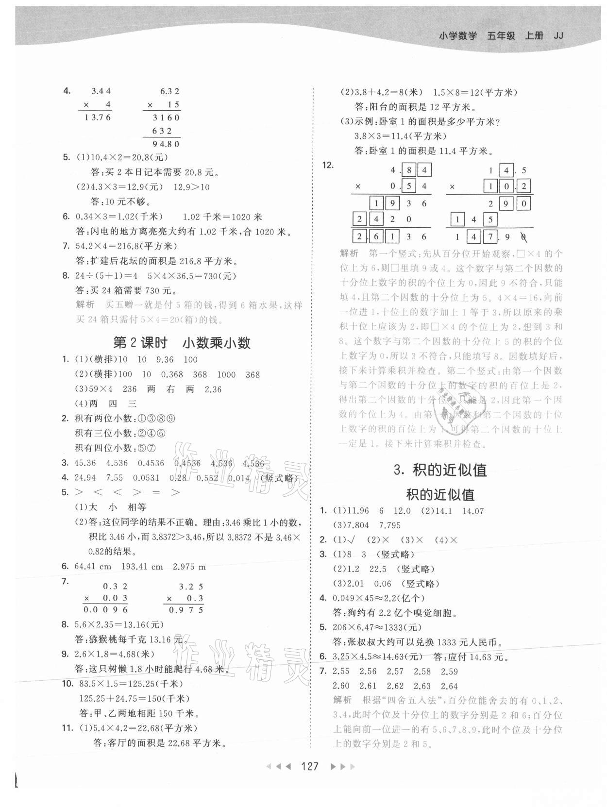 2021年53天天練五年級(jí)數(shù)學(xué)上冊(cè)冀教版 參考答案第3頁(yè)