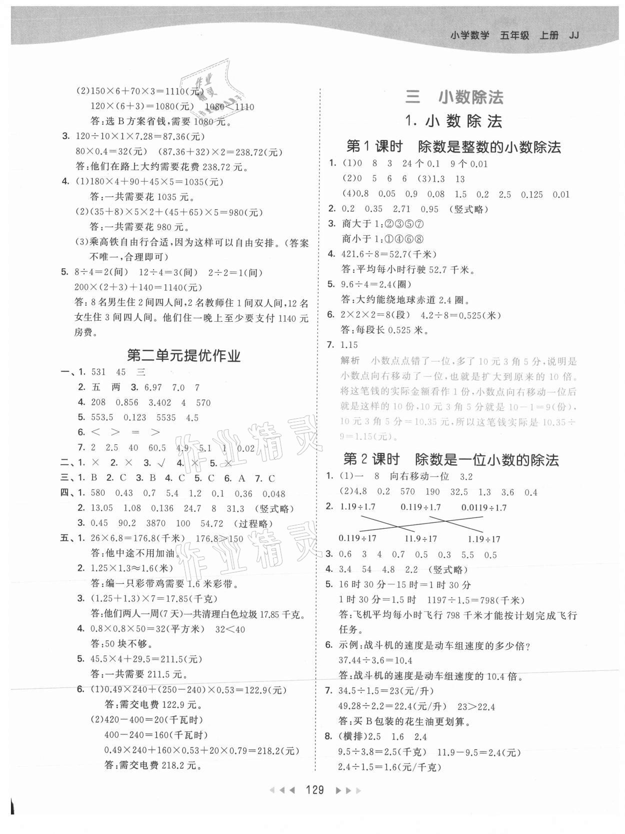 2021年53天天練五年級數(shù)學(xué)上冊冀教版 參考答案第5頁