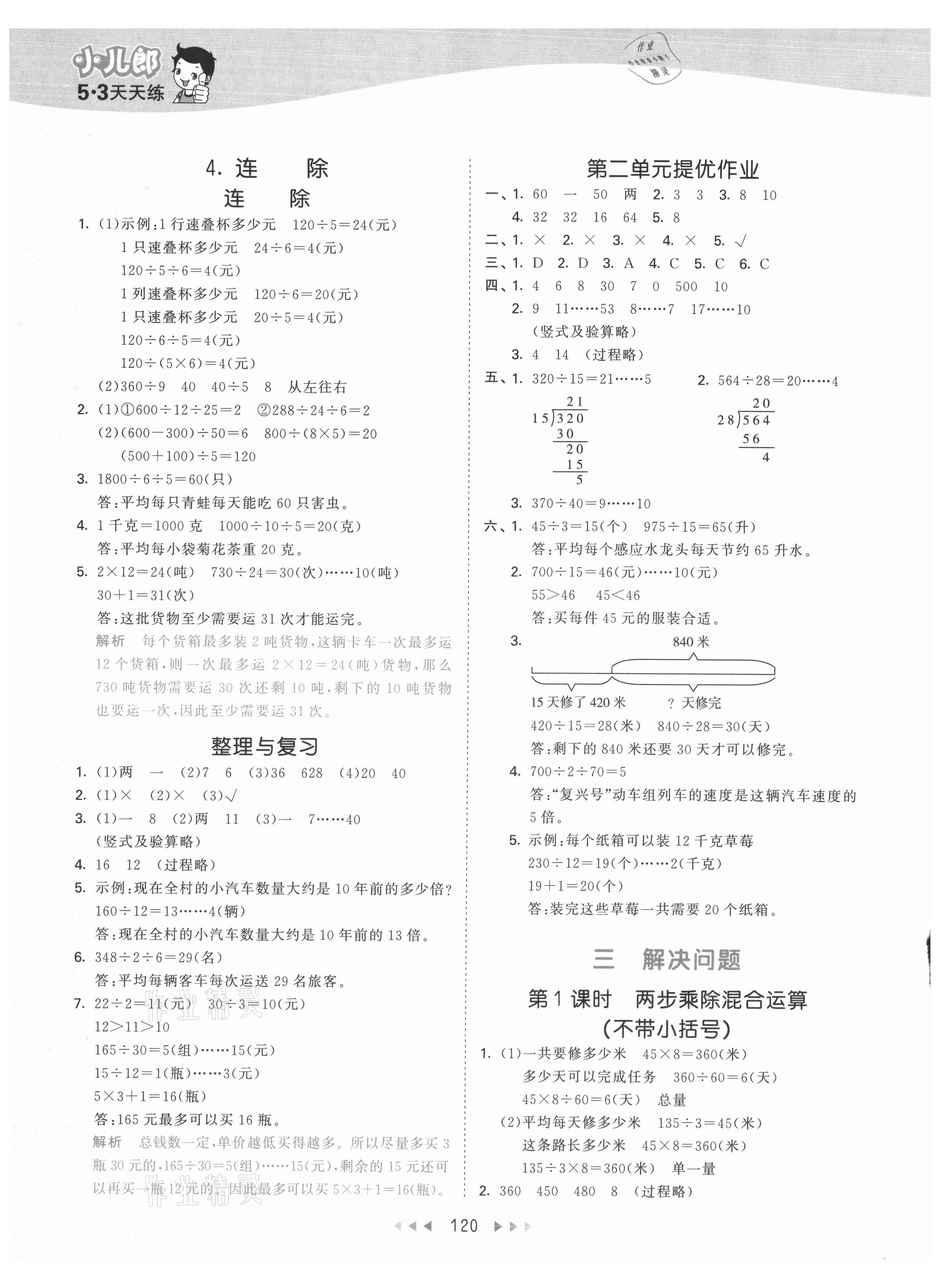 2021年53天天練四年級(jí)數(shù)學(xué)上冊(cè)冀教版 參考答案第4頁(yè)