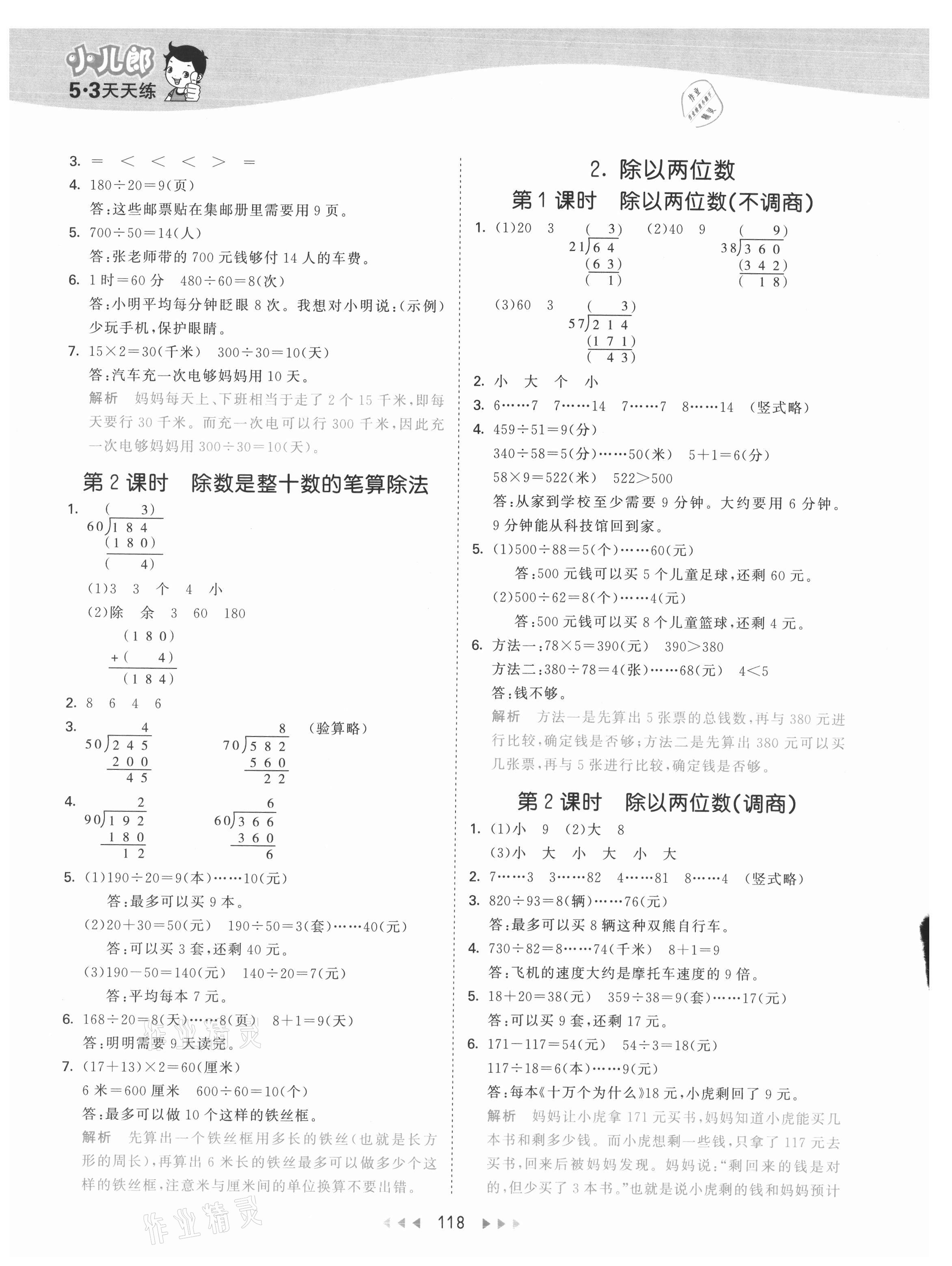 2021年53天天練四年級(jí)數(shù)學(xué)上冊(cè)冀教版 參考答案第2頁(yè)