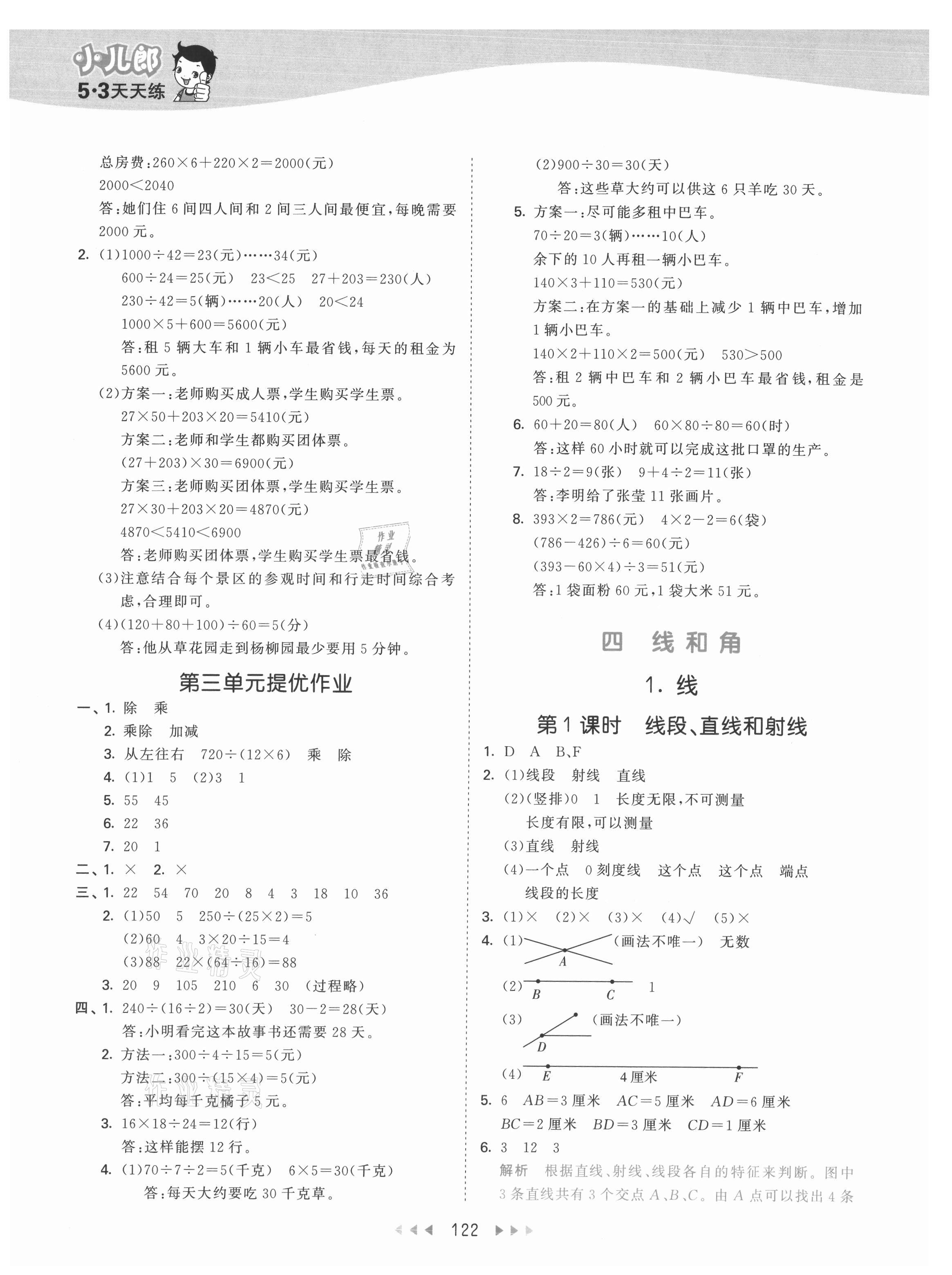 2021年53天天练四年级数学上册冀教版 参考答案第6页