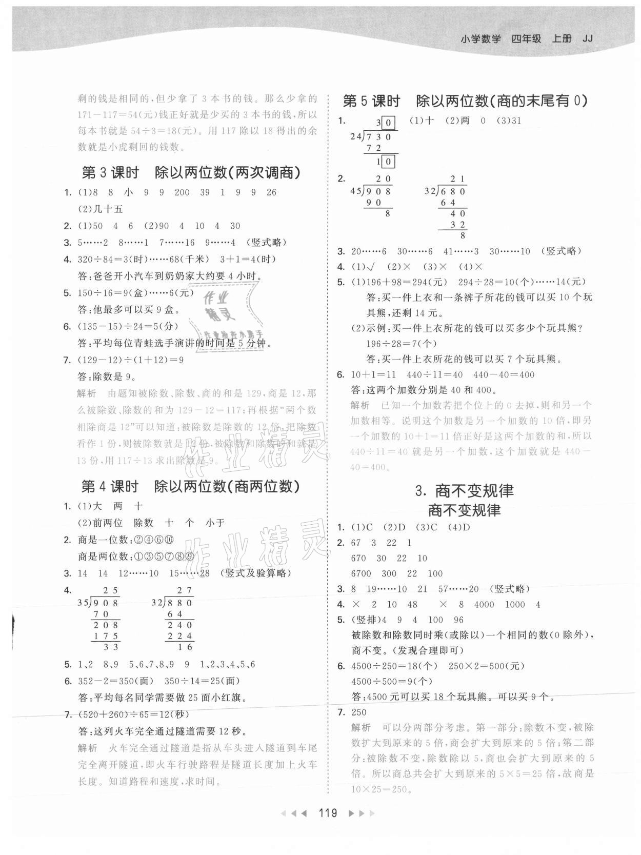 2021年53天天练四年级数学上册冀教版 参考答案第3页