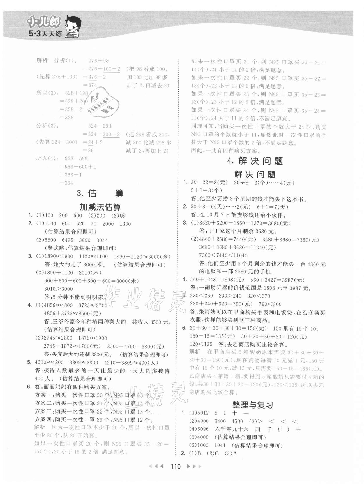 2021年53天天练三年级数学上册冀教版 参考答案第2页