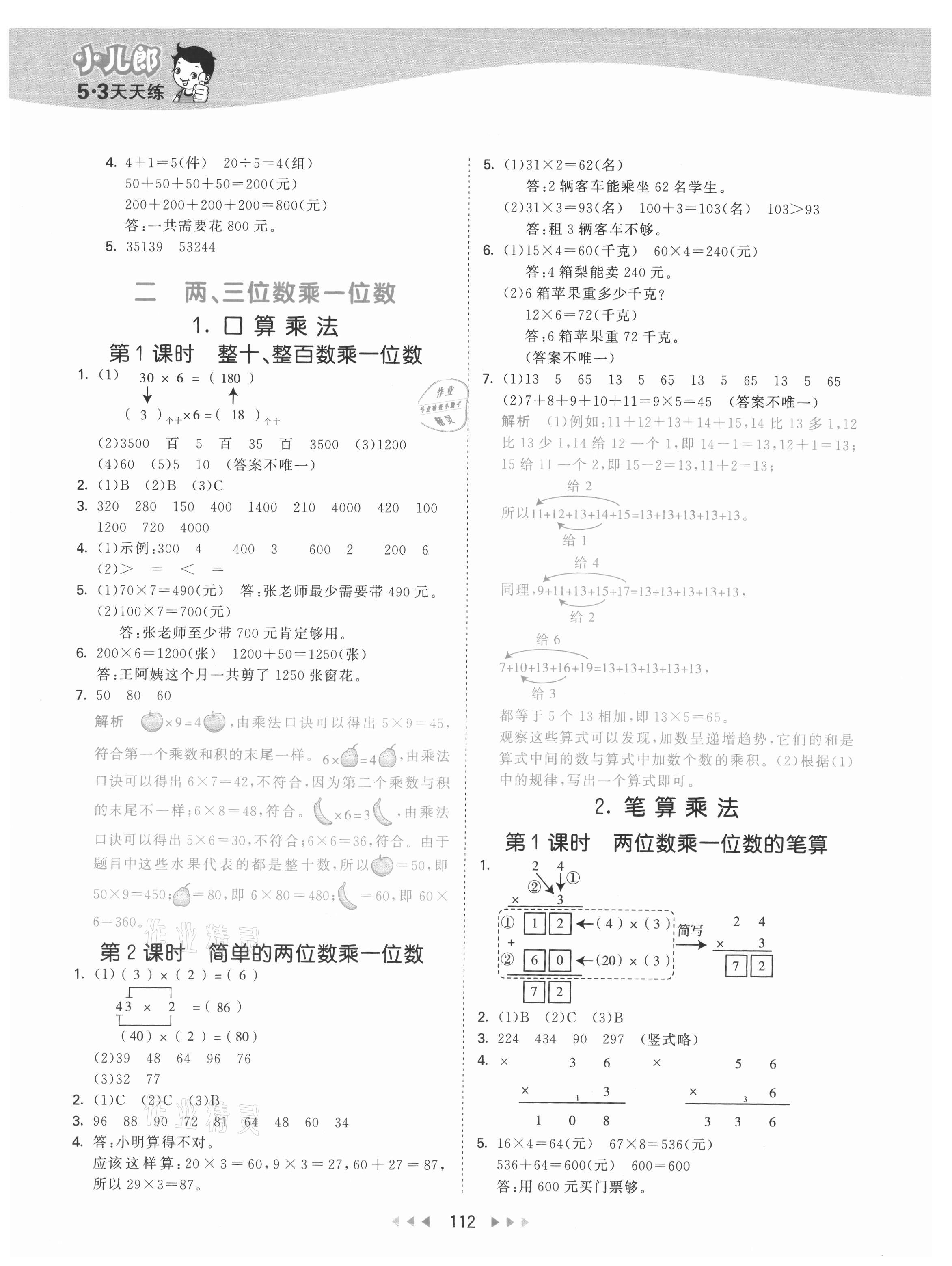 2021年53天天练三年级数学上册冀教版 参考答案第4页