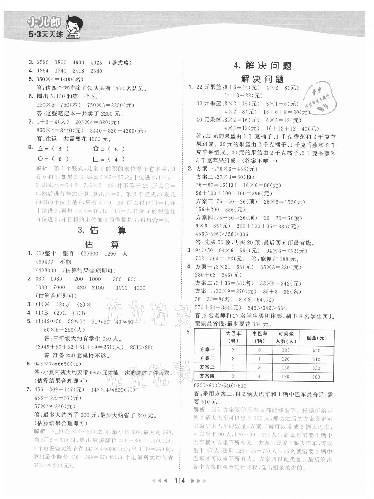 2021年53天天练三年级数学上册冀教版 参考答案第6页