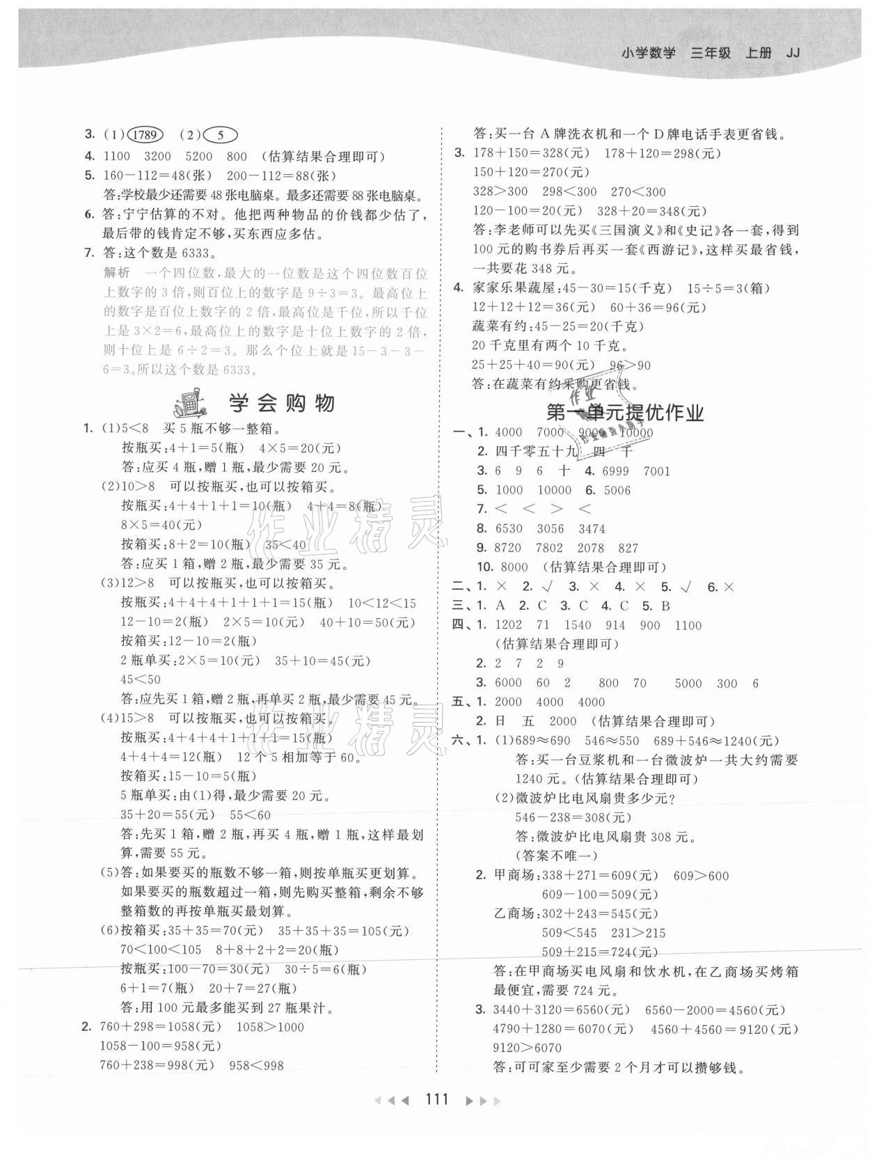 2021年53天天练三年级数学上册冀教版 参考答案第3页