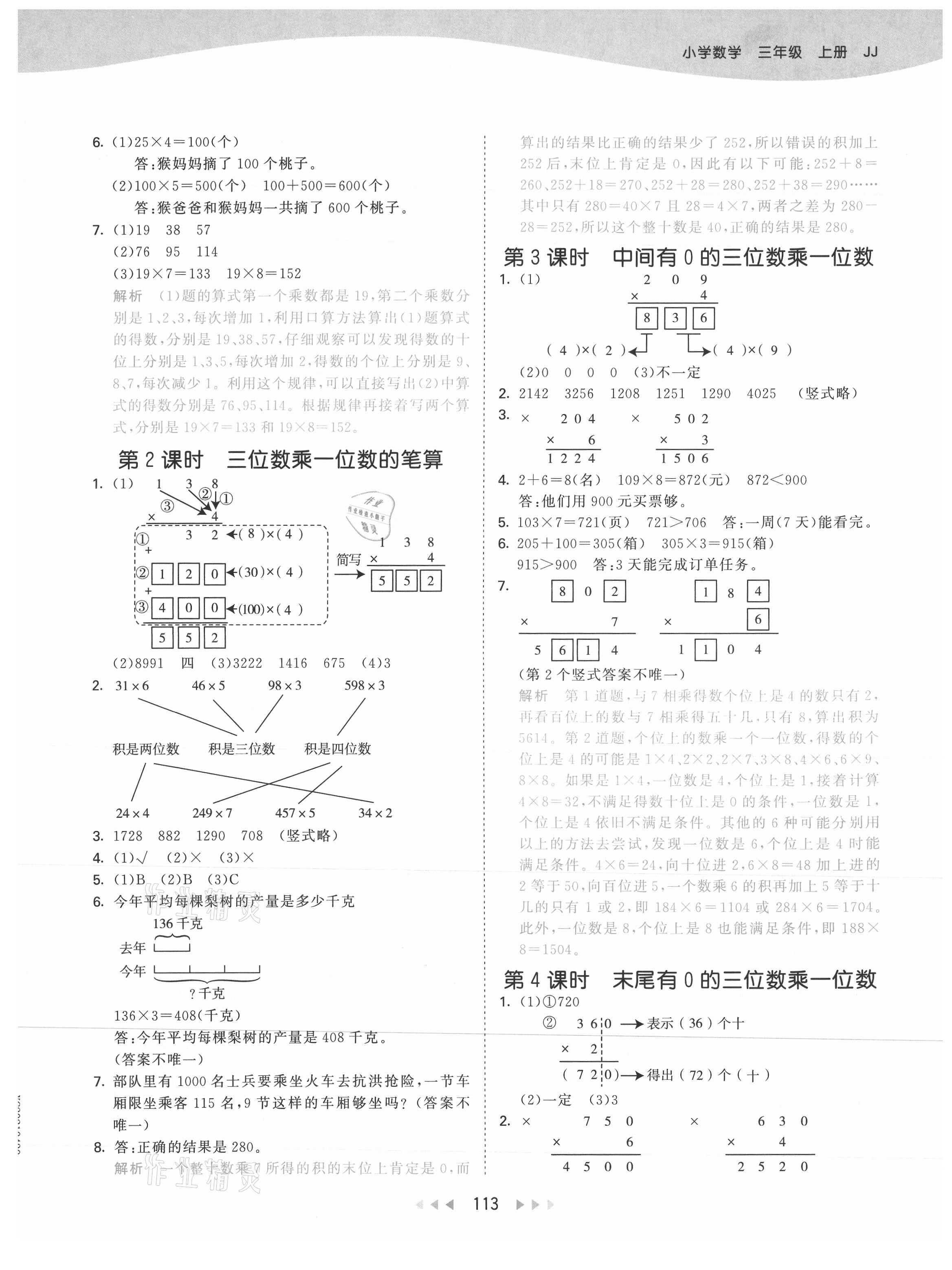 2021年53天天練三年級(jí)數(shù)學(xué)上冊(cè)冀教版 參考答案第5頁(yè)