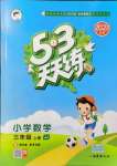 2021年53天天練三年級數(shù)學上冊冀教版