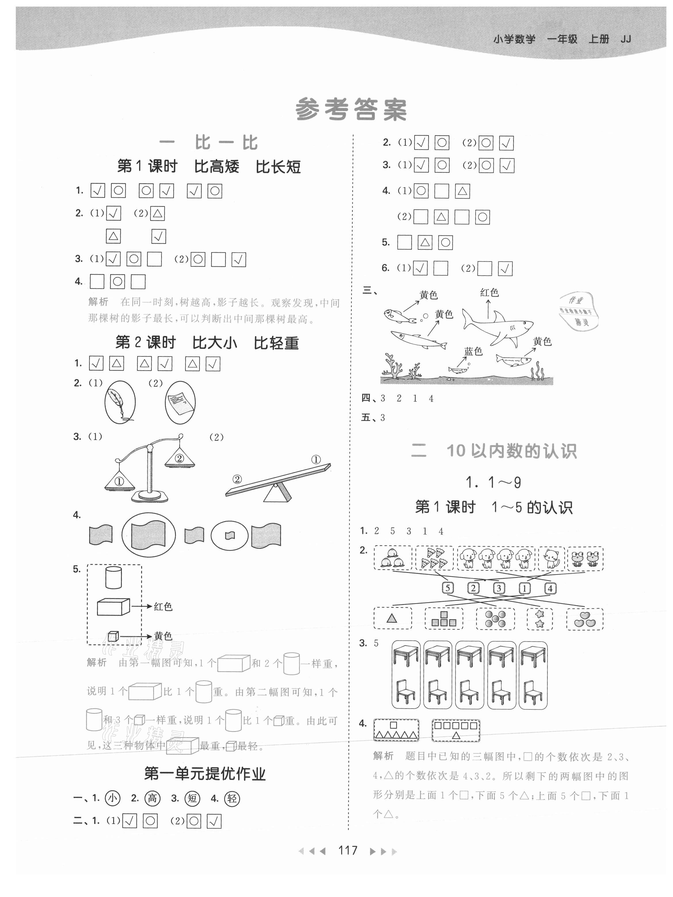 2021年53天天練一年級(jí)數(shù)學(xué)上冊(cè)冀教版 參考答案第1頁(yè)