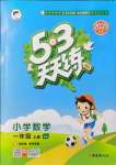 2021年53天天練一年級(jí)數(shù)學(xué)上冊(cè)冀教版