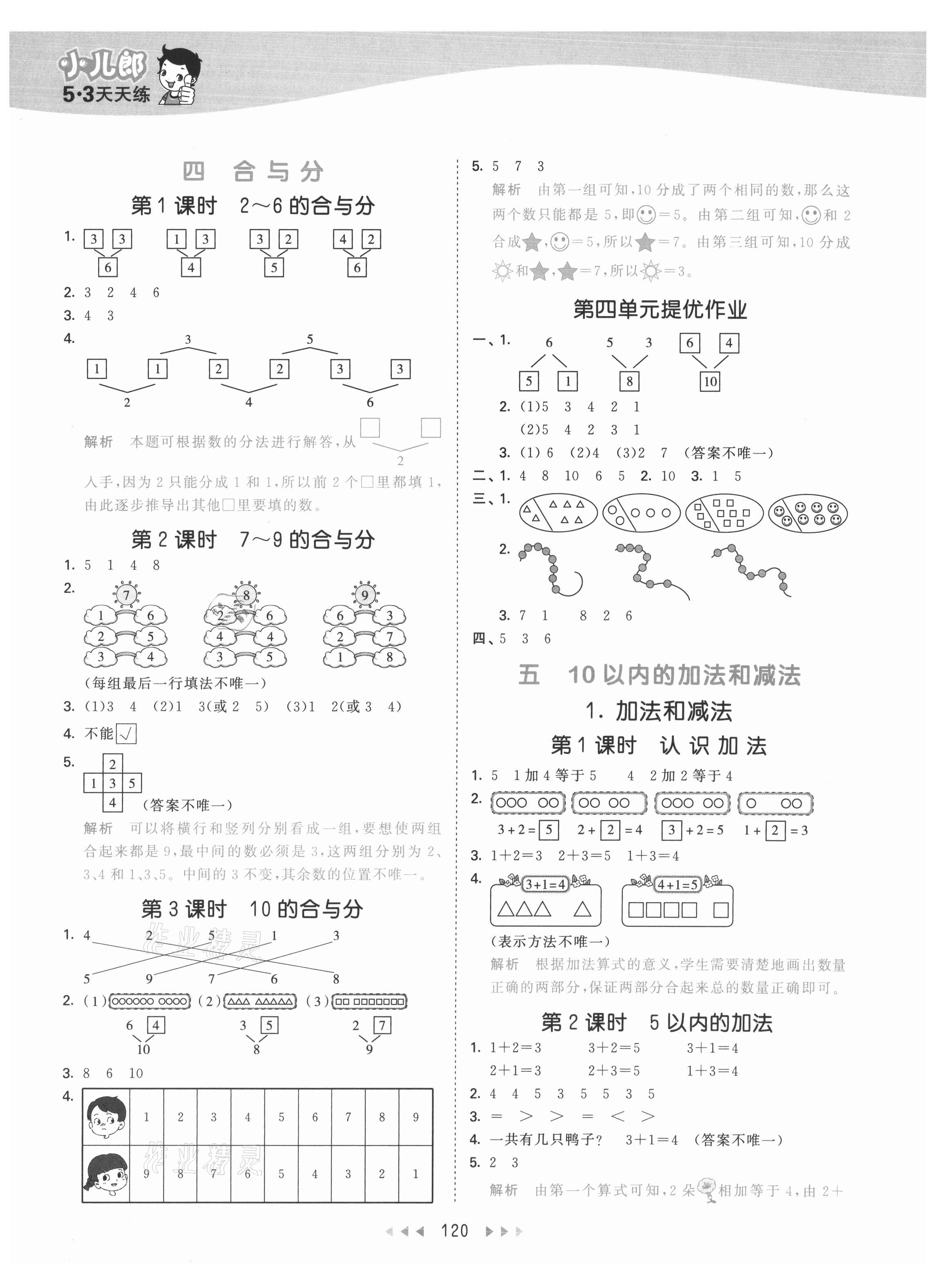 2021年53天天練一年級數(shù)學上冊冀教版 參考答案第4頁