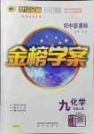 2021年世紀金榜金榜學案九年級化學上冊魯教版