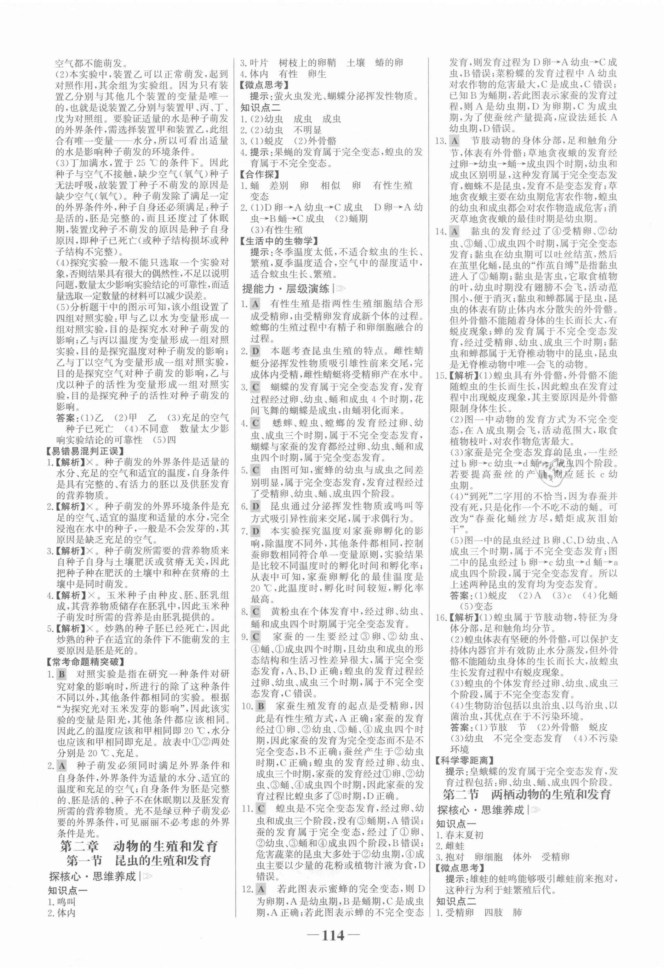 2021年世紀(jì)金榜金榜學(xué)案八年級(jí)生物上冊(cè)濟(jì)南版 第6頁(yè)