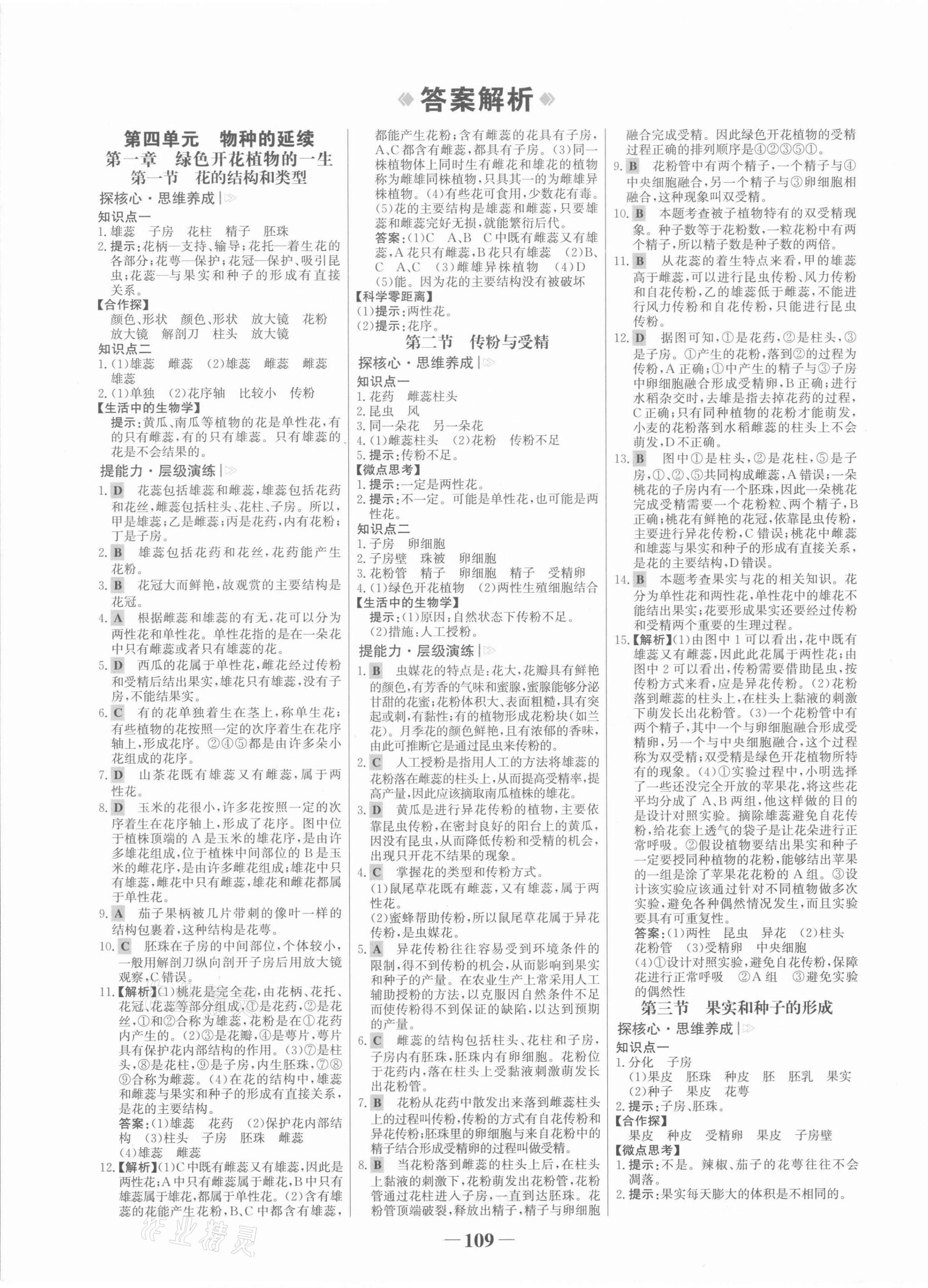 2021年世紀金榜金榜學案八年級生物上冊濟南版 第1頁