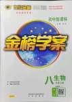 2021年世紀(jì)金榜金榜學(xué)案八年級生物上冊濟(jì)南版