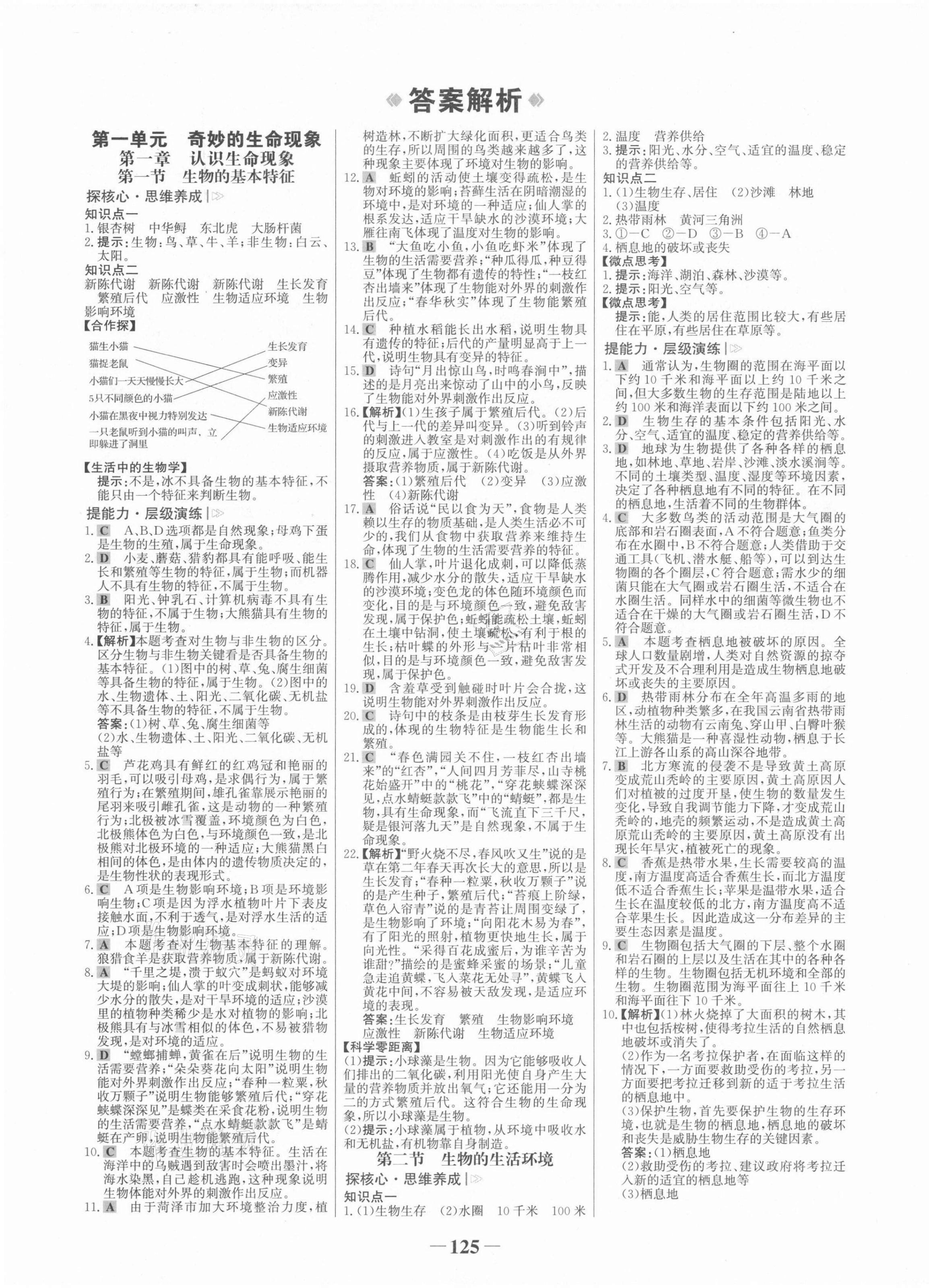 2021年世紀金榜金榜學案七年級生物上冊濟南版 第1頁