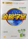 2021年世紀(jì)金榜金榜學(xué)案七年級(jí)生物上冊(cè)濟(jì)南版