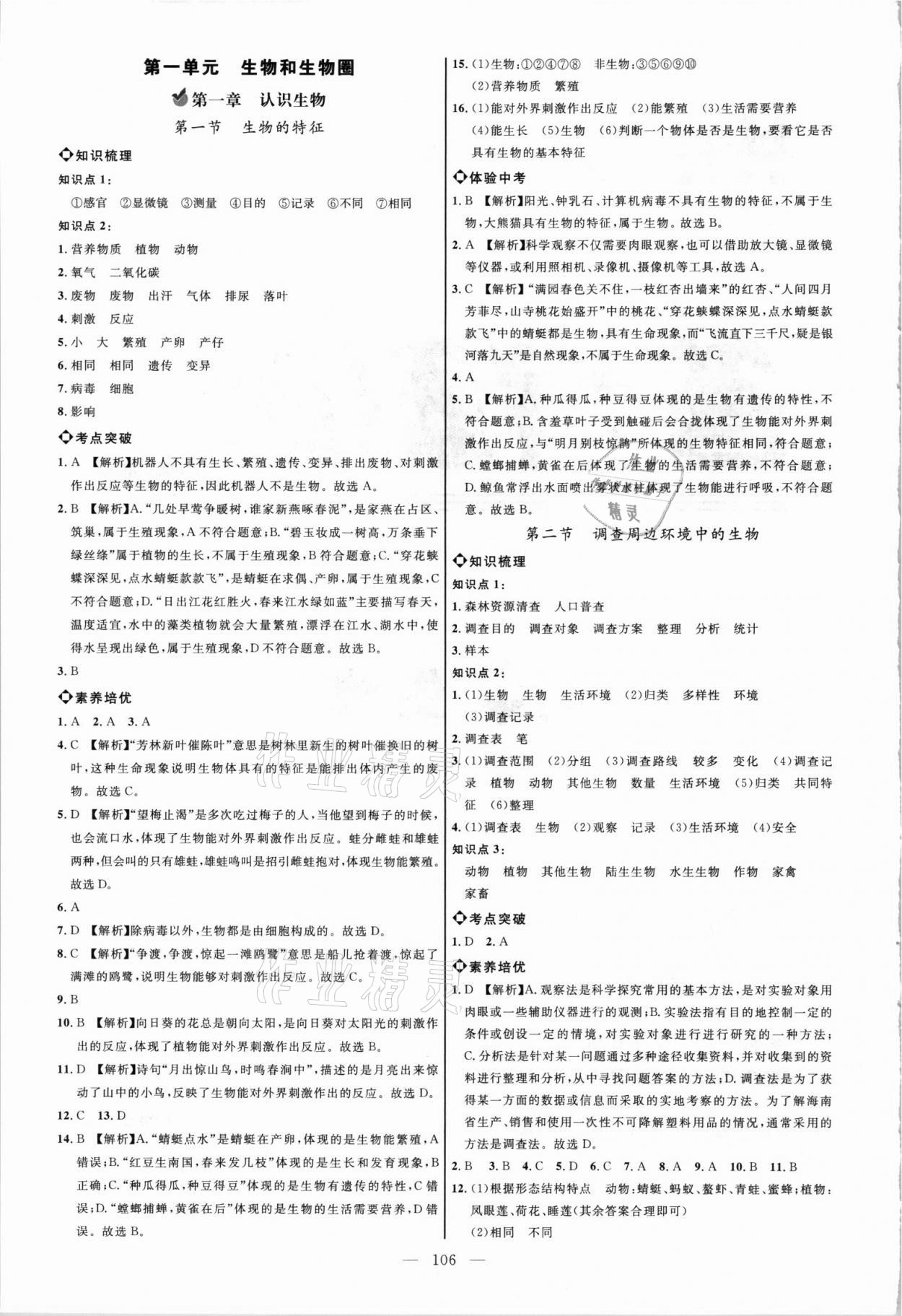 2021年细解巧练六年级生物上册鲁教版54制 参考答案第1页