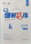 2021年細解巧練六年級生物上冊魯教版54制