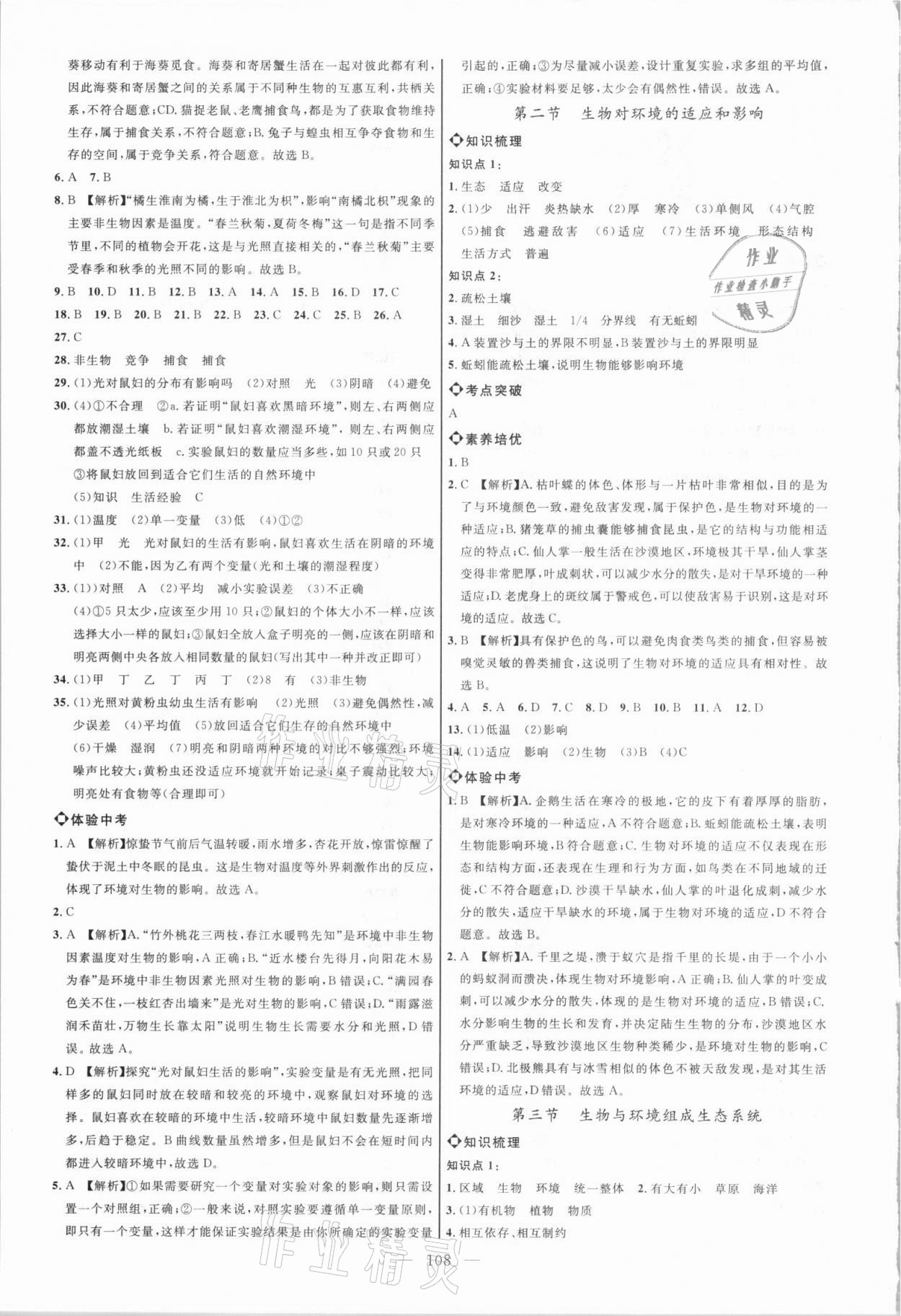 2021年細(xì)解巧練六年級生物上冊魯教版54制 參考答案第3頁