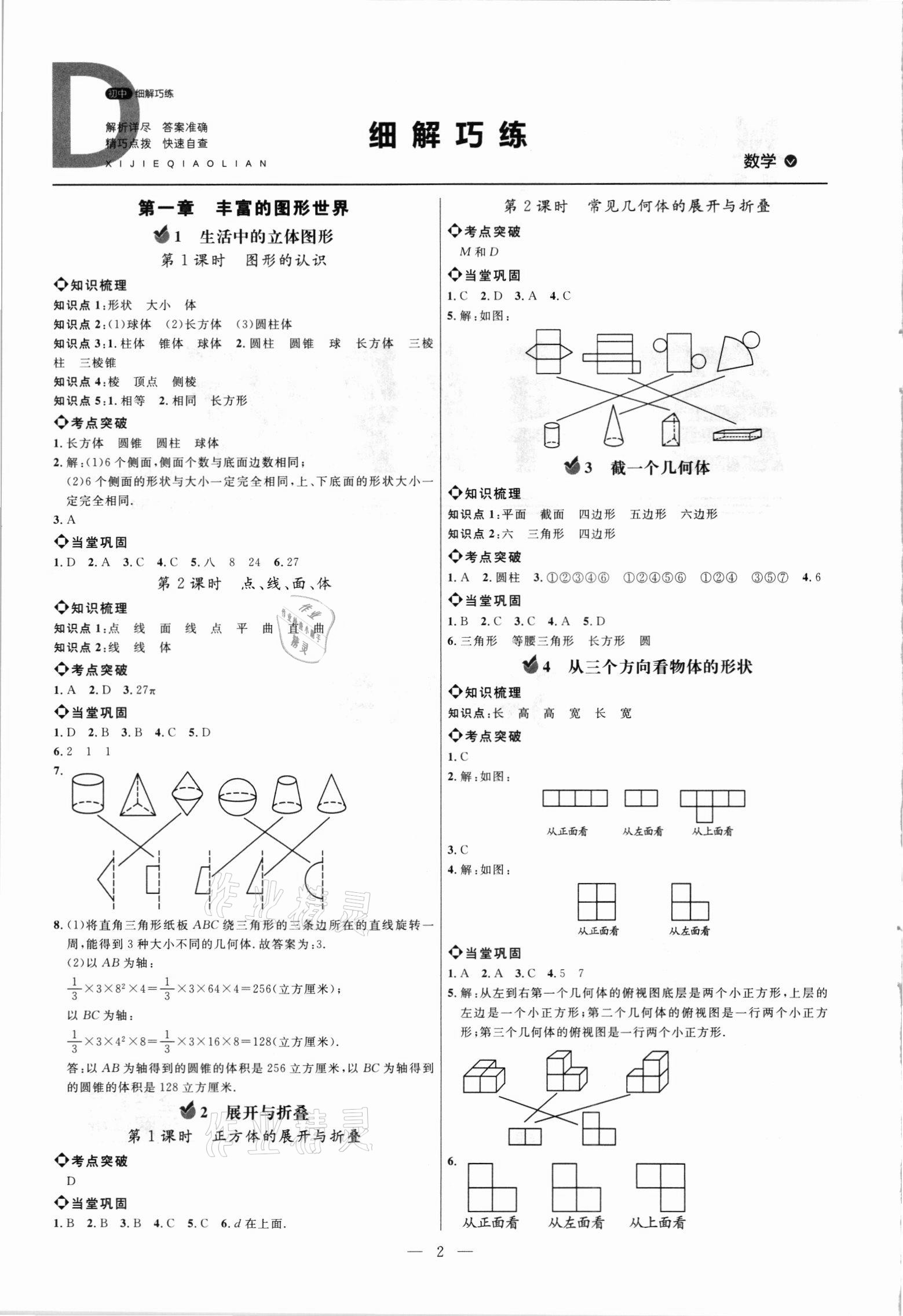 2021年细解巧练六年级数学上册鲁教版54制 参考答案第1页