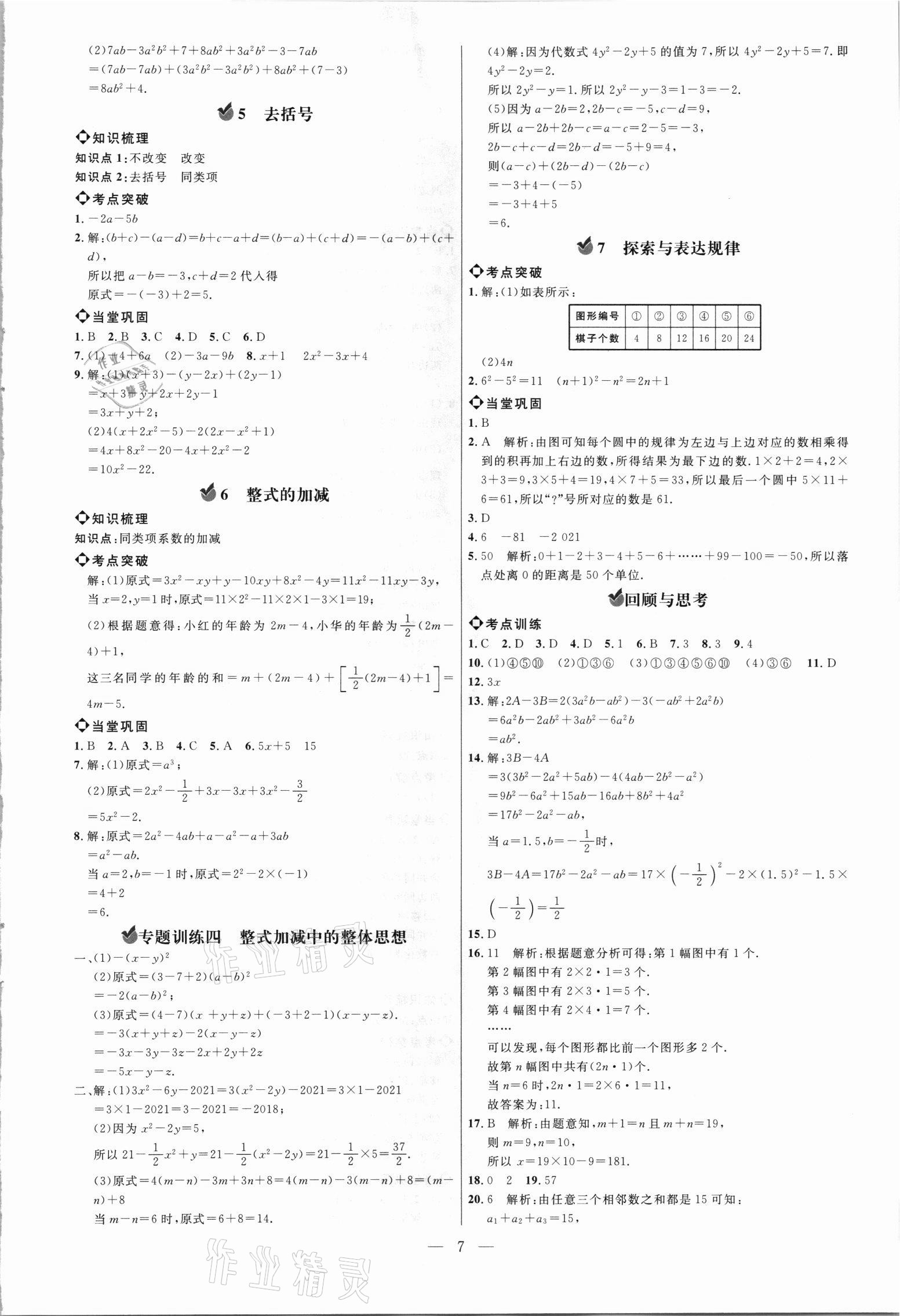 2021年细解巧练六年级数学上册鲁教版54制 参考答案第6页