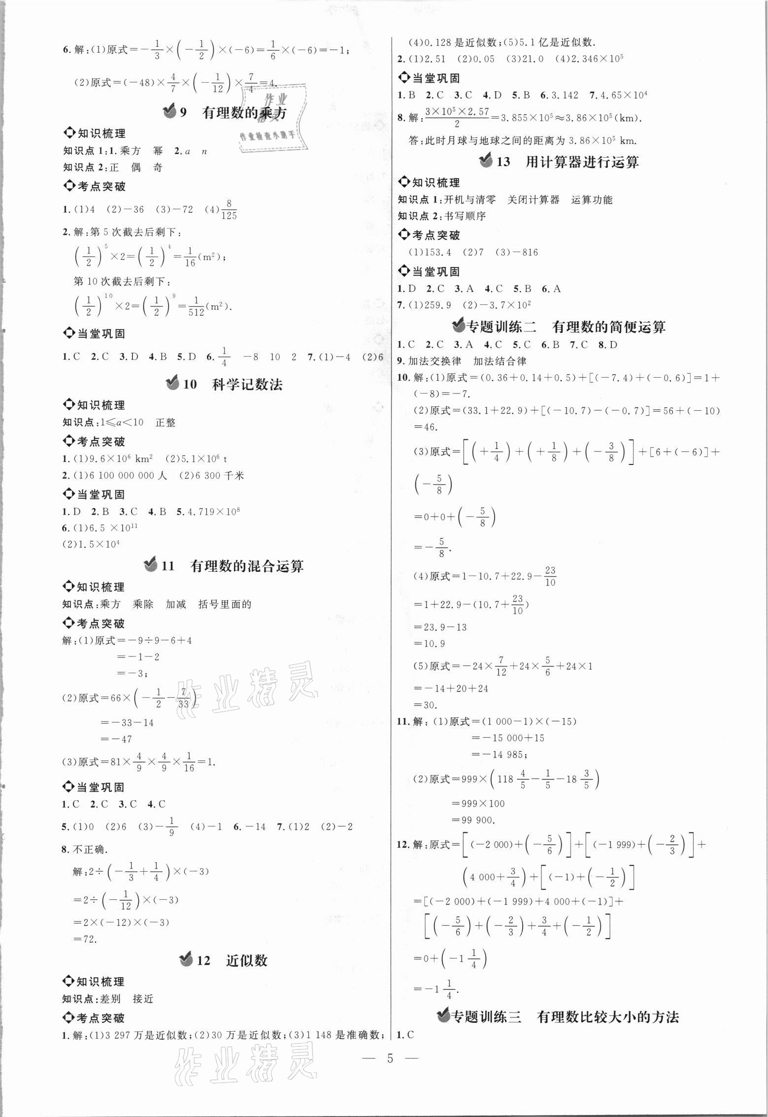 2021年細(xì)解巧練六年級數(shù)學(xué)上冊魯教版54制 參考答案第4頁