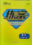 2021年練案課時(shí)作業(yè)本九年級(jí)語文上冊(cè)人教版