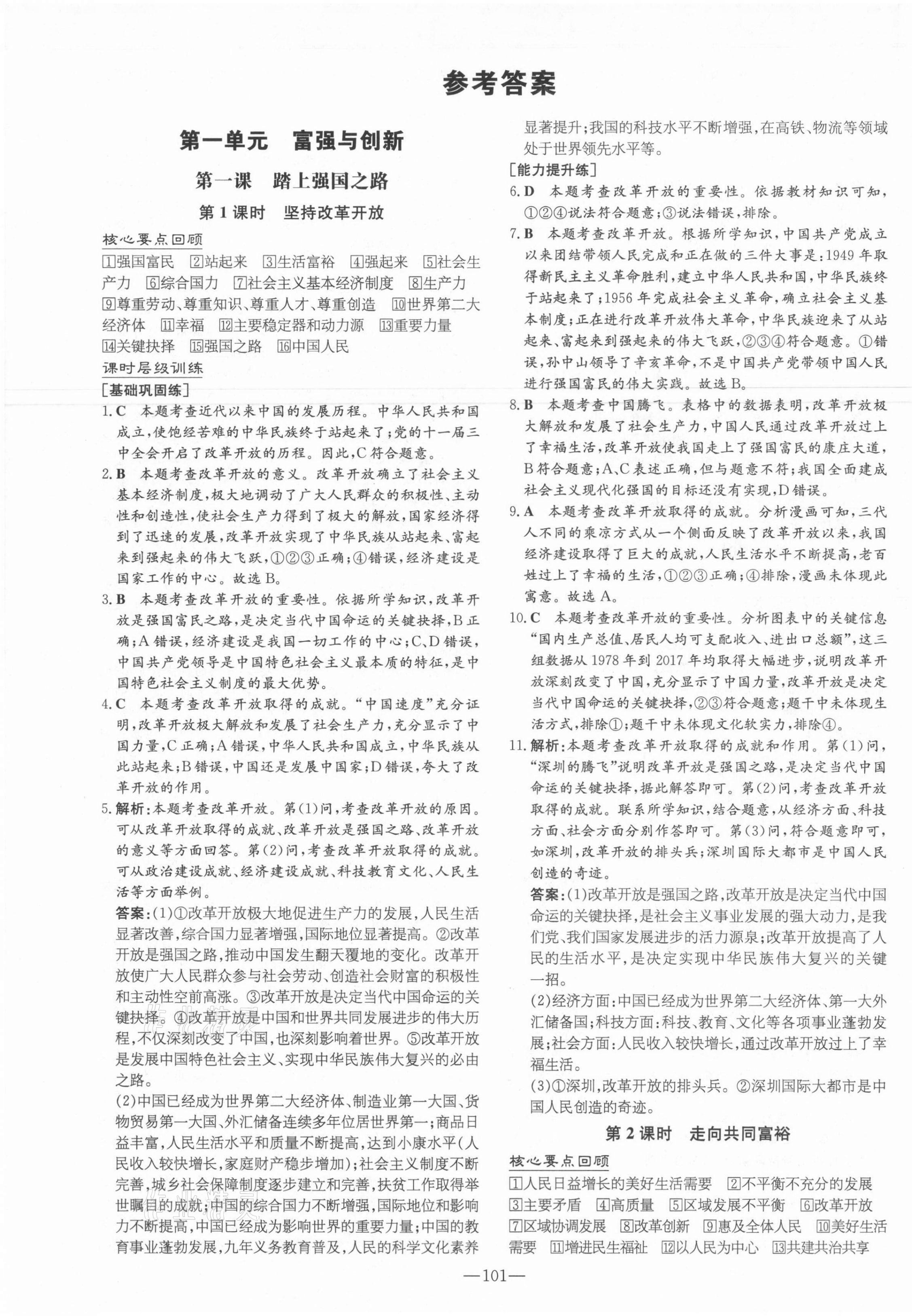 2021年練案課時作業(yè)本九年級道德與法治上冊人教版 第1頁